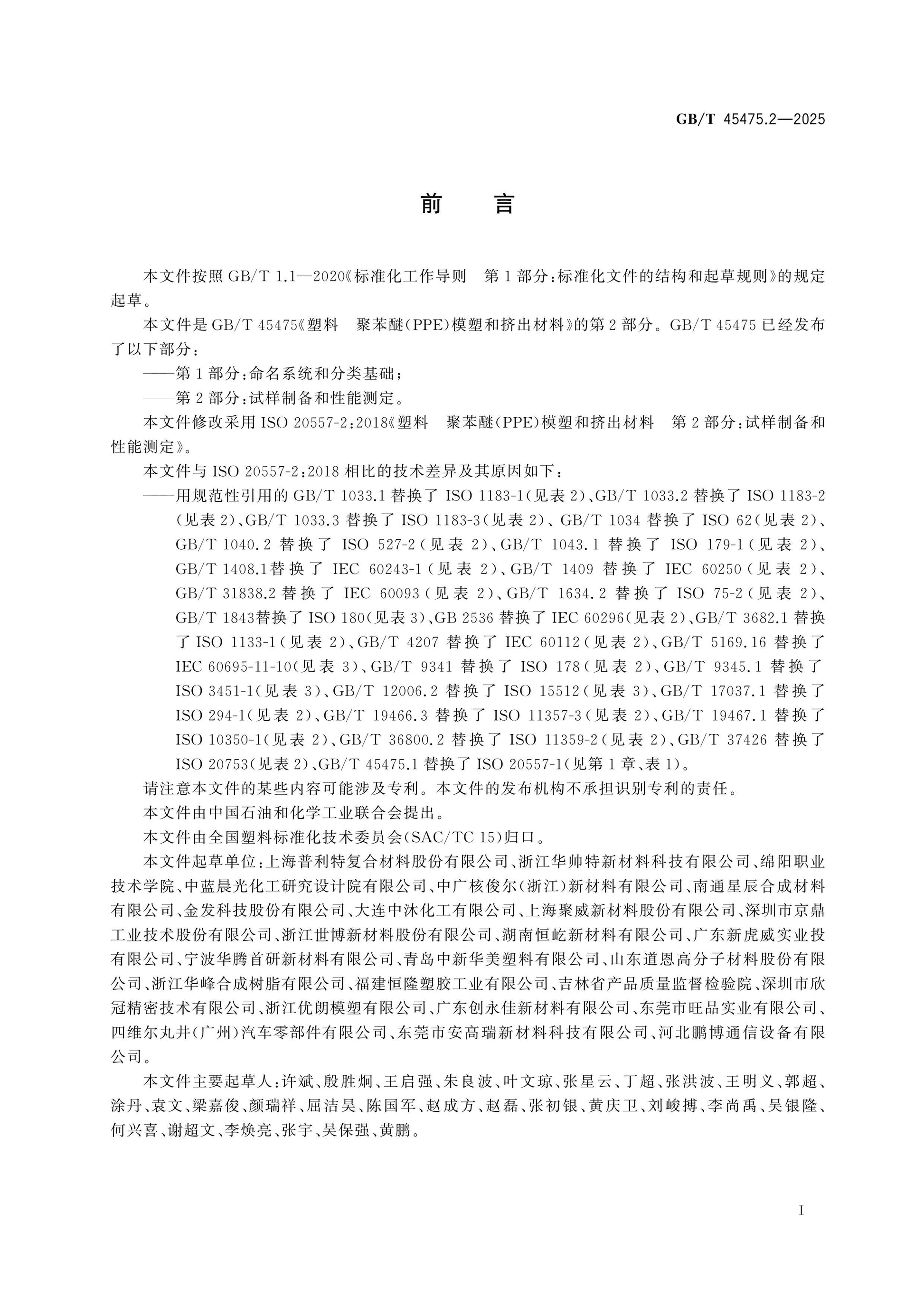 GB/T 45475.2-2025 Page 2