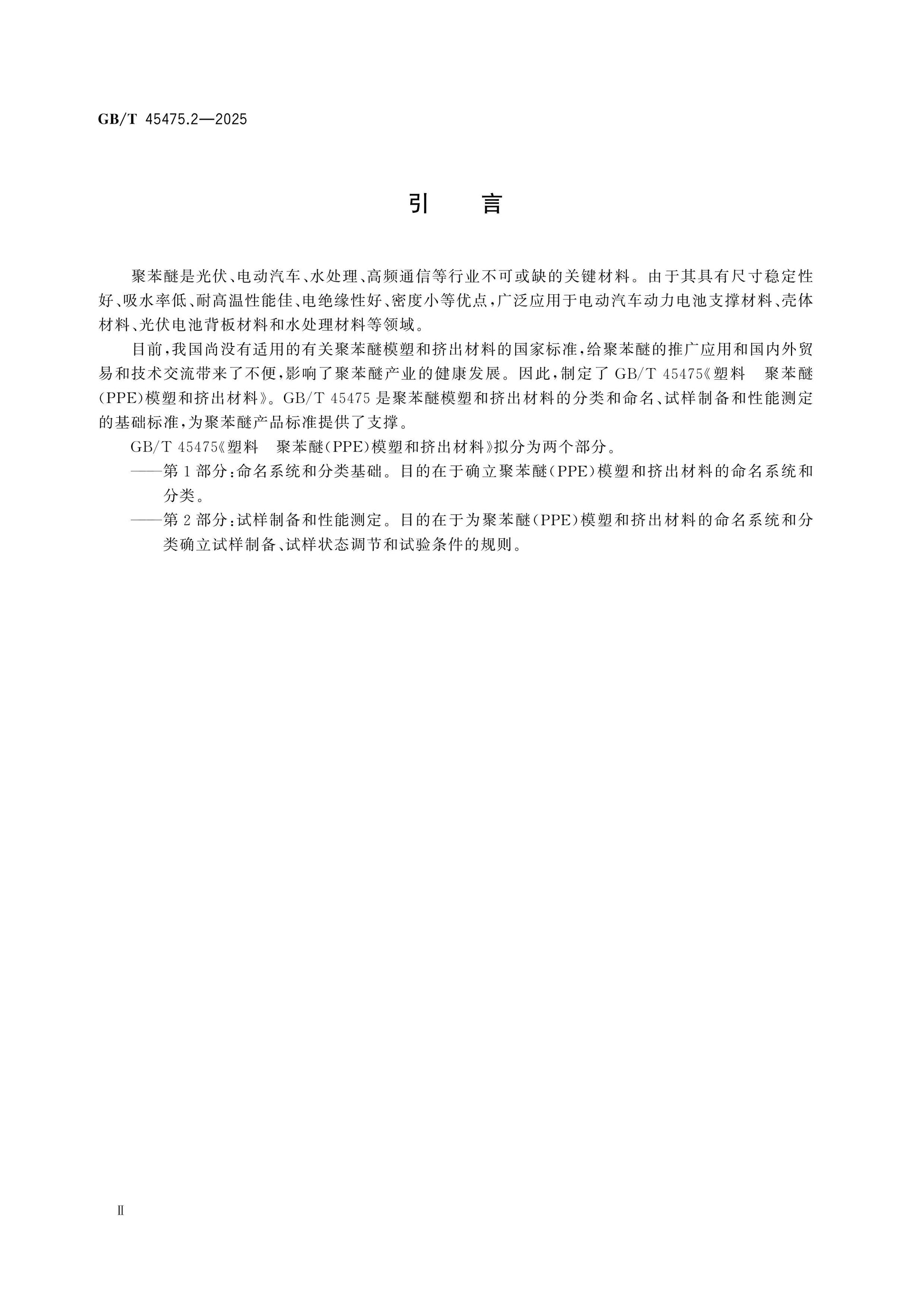 GB/T 45475.2-2025 Page 3