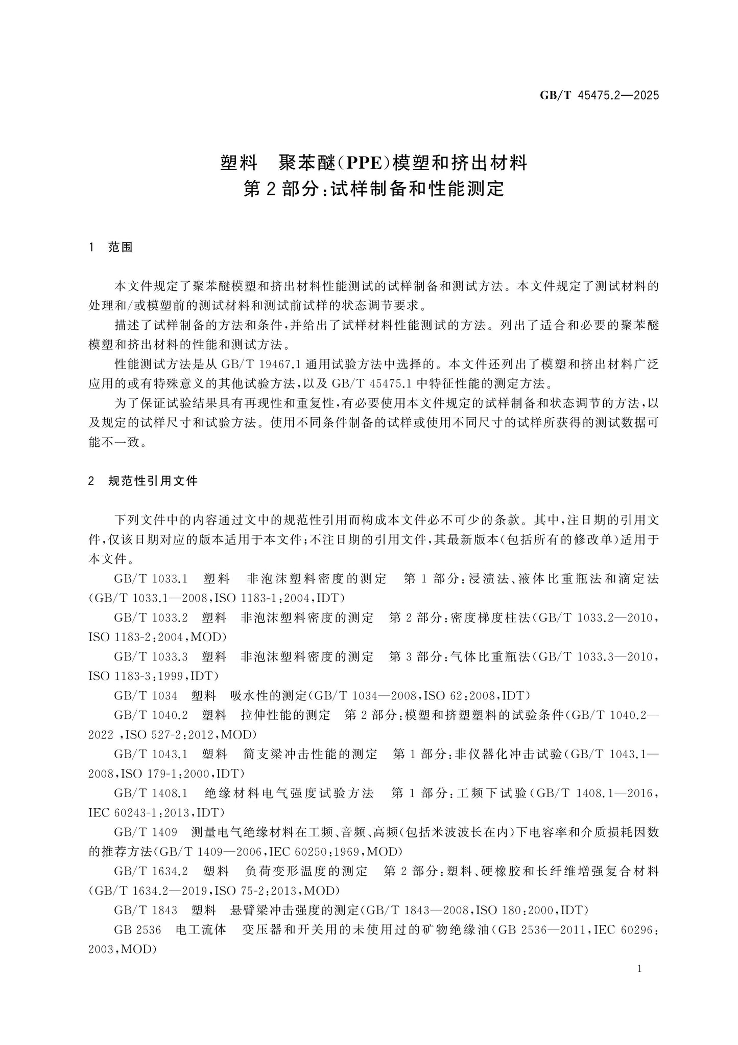 GB/T 45475.2-2025 Page 4