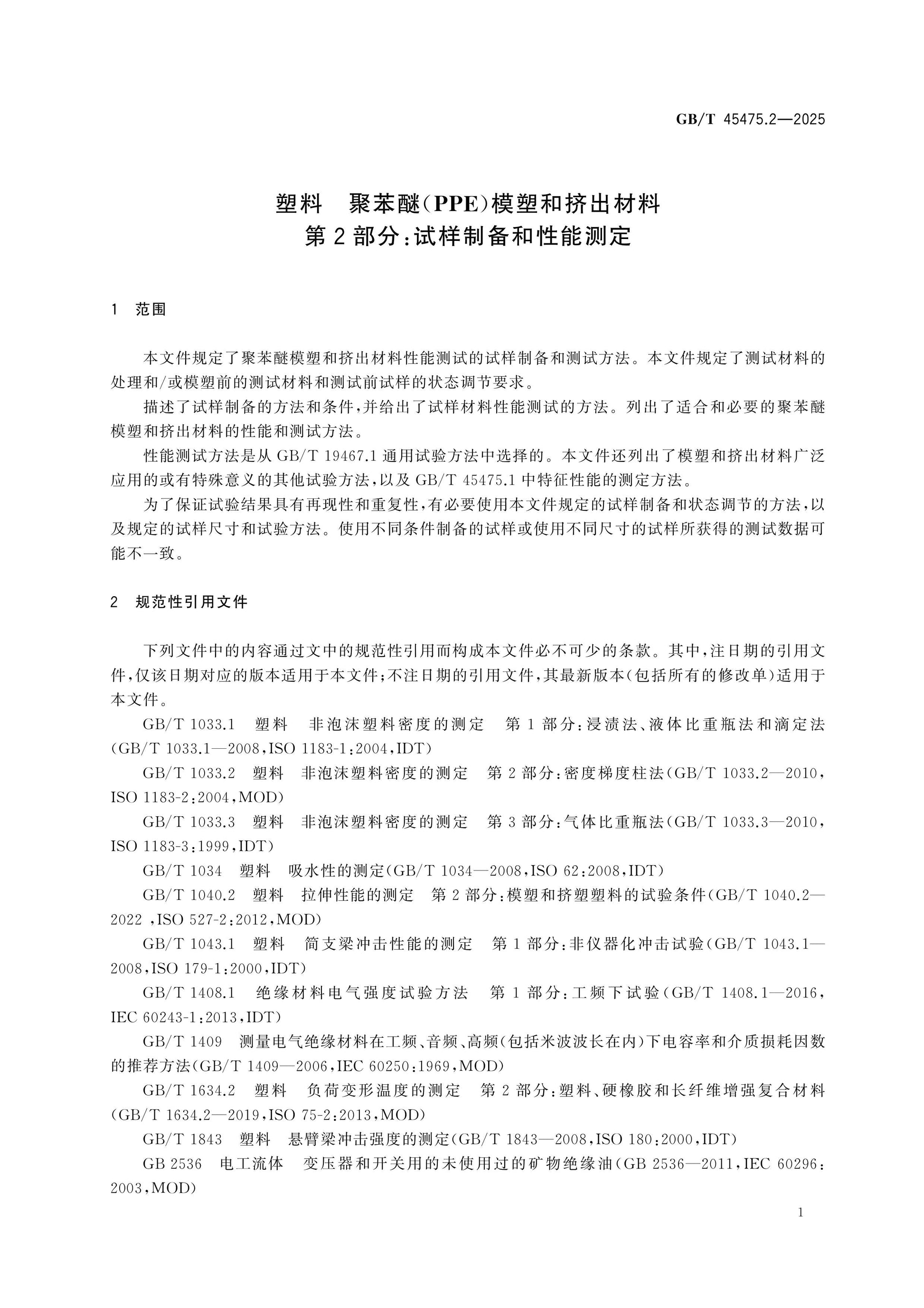 GB/T 45475.2-2025 Page 4