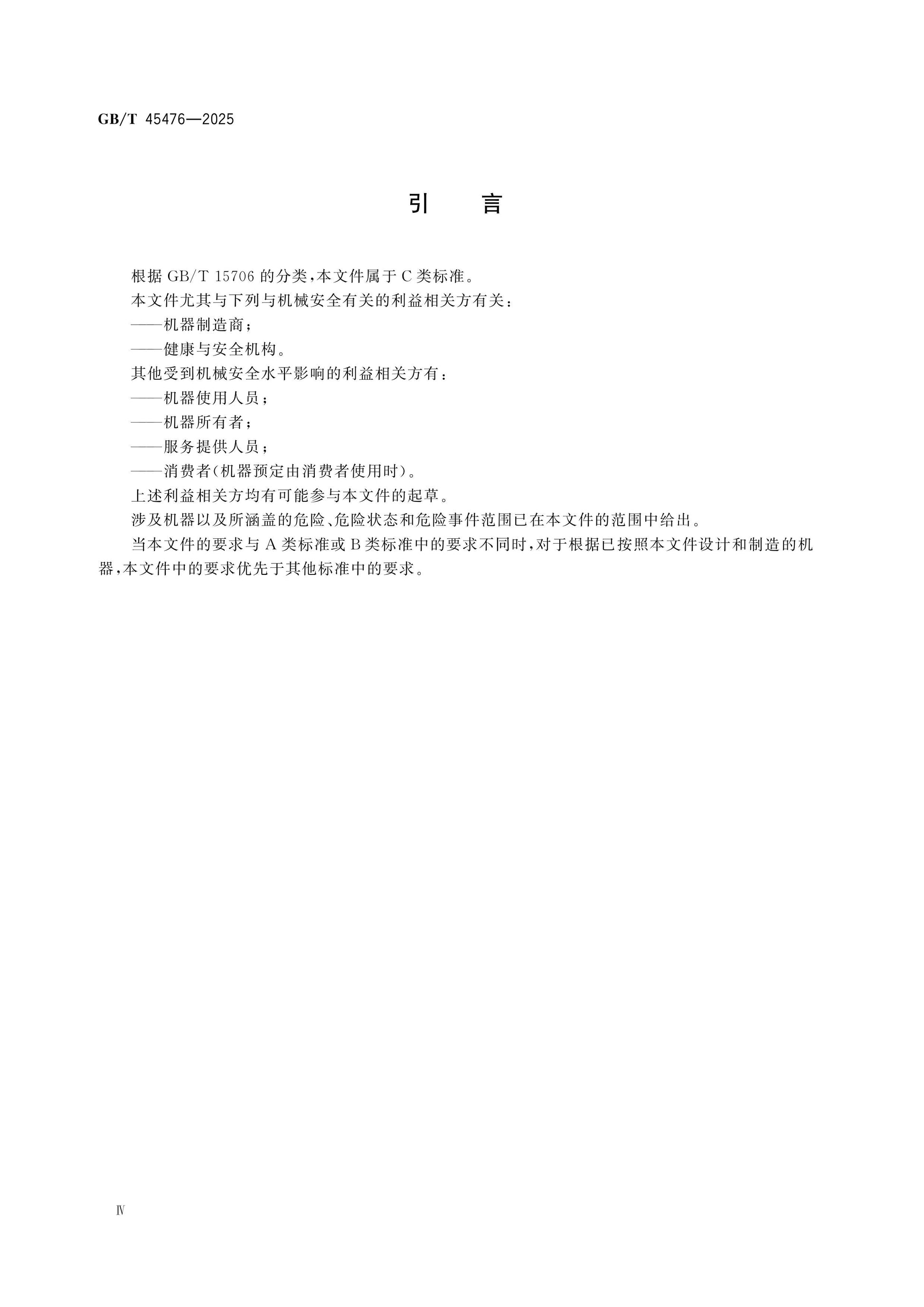 GB/T 45476-2025 Page 4