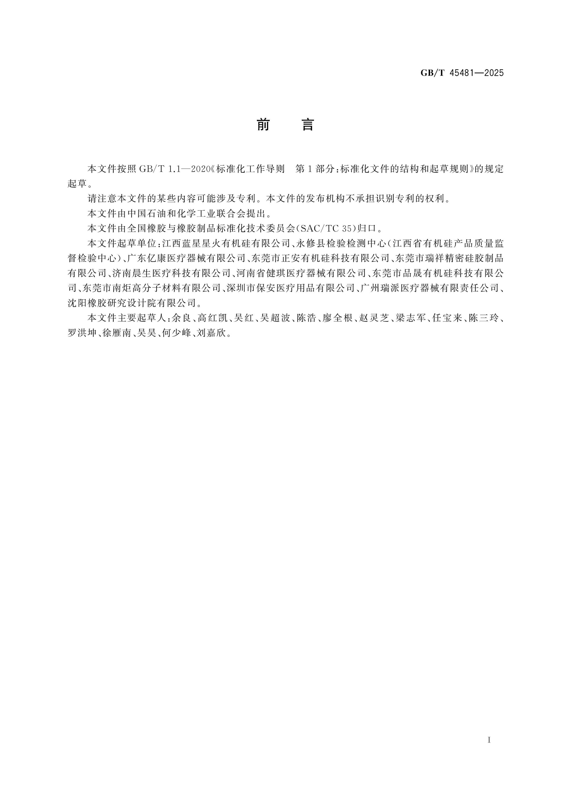 GB/T 45481-2025 Page 2