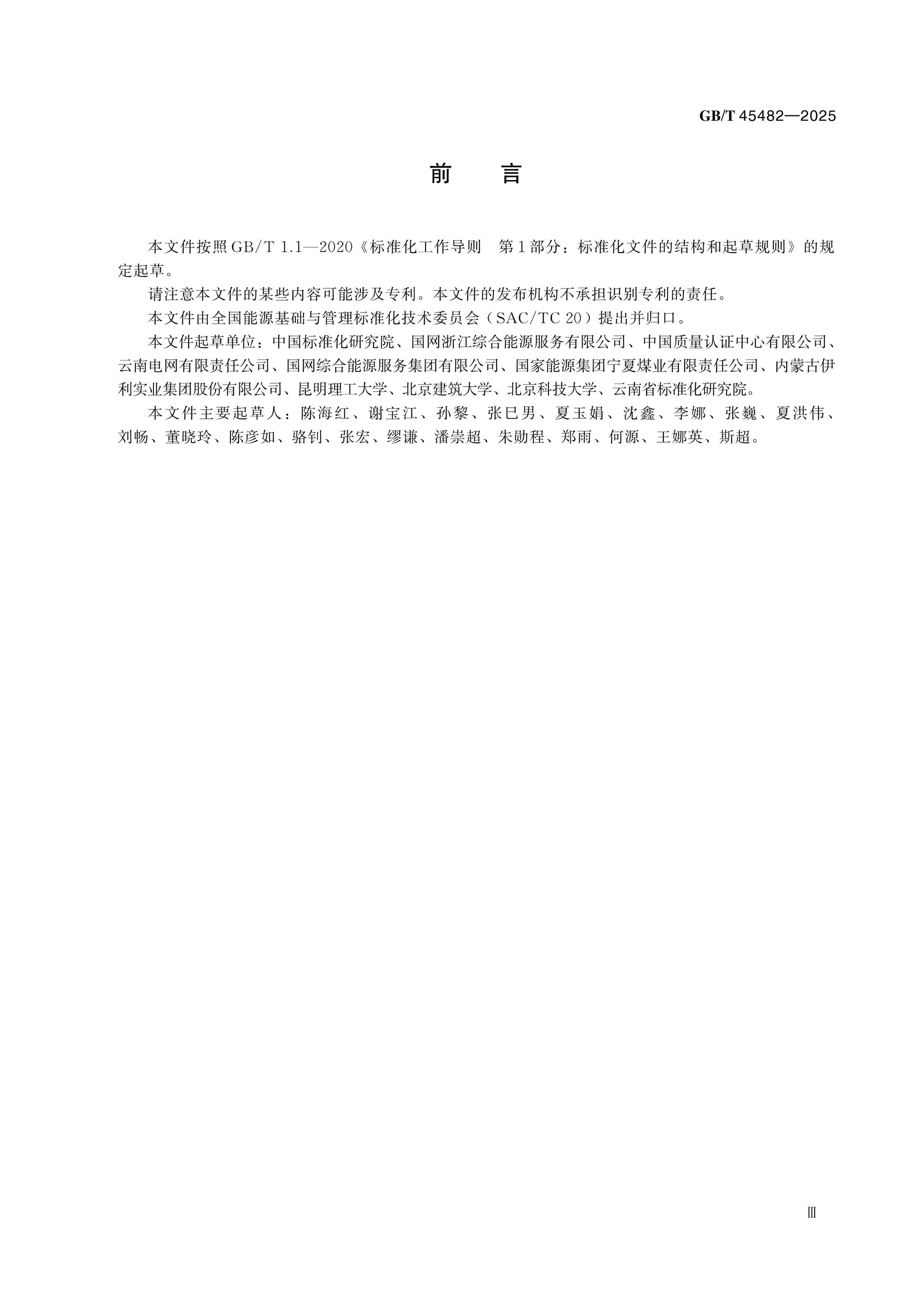 GB/T 45482-2025 Page 3