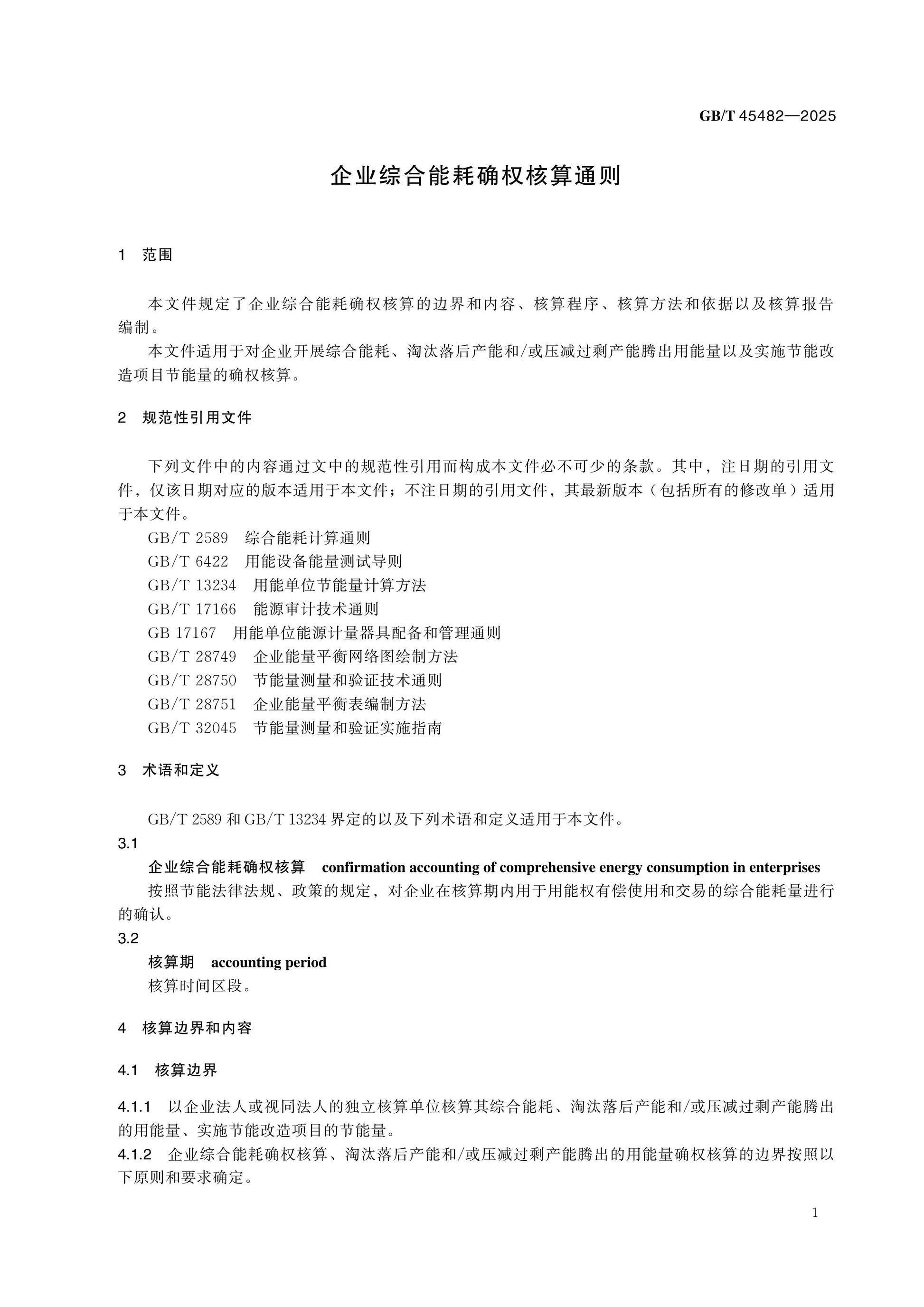 GB/T 45482-2025 Page 4