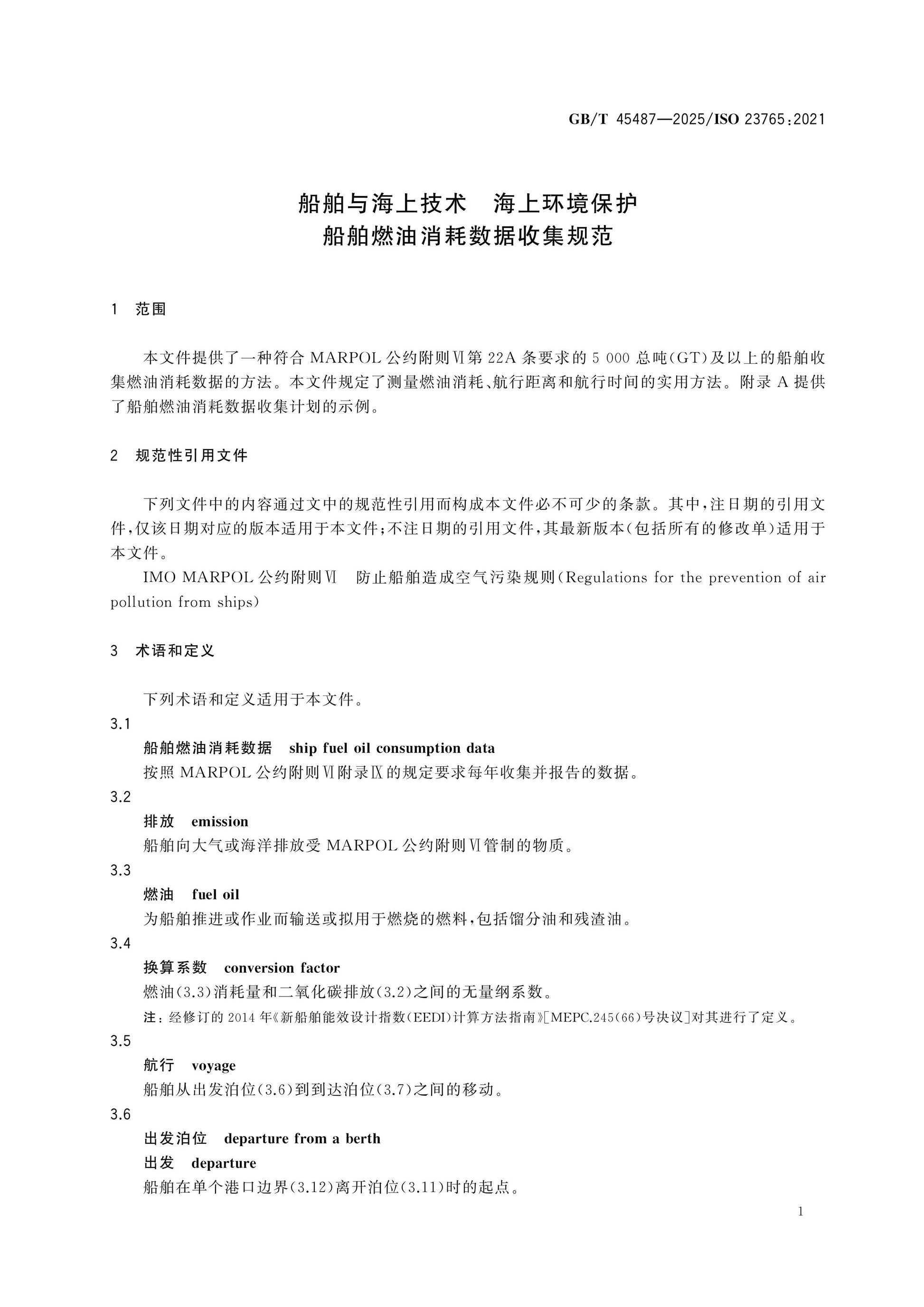 GB/T 45487-2025 Page 4