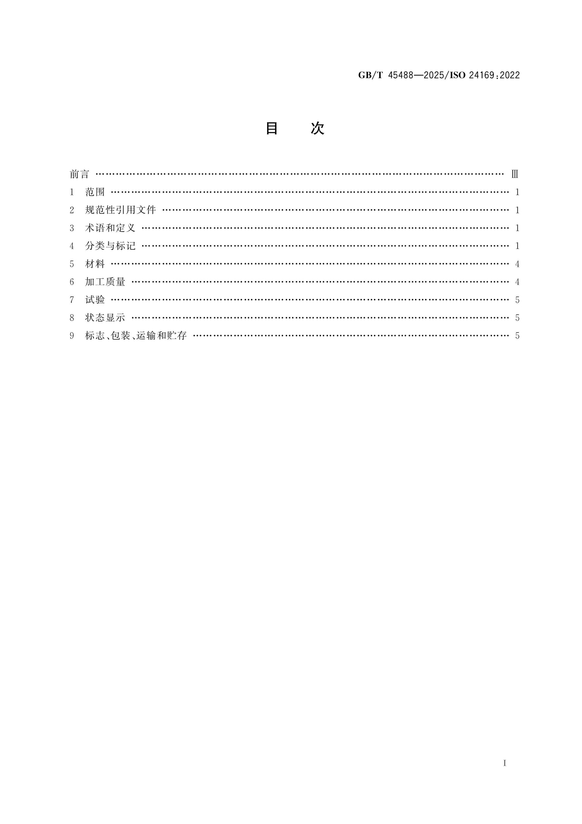 GB/T 45488-2025 Page 2