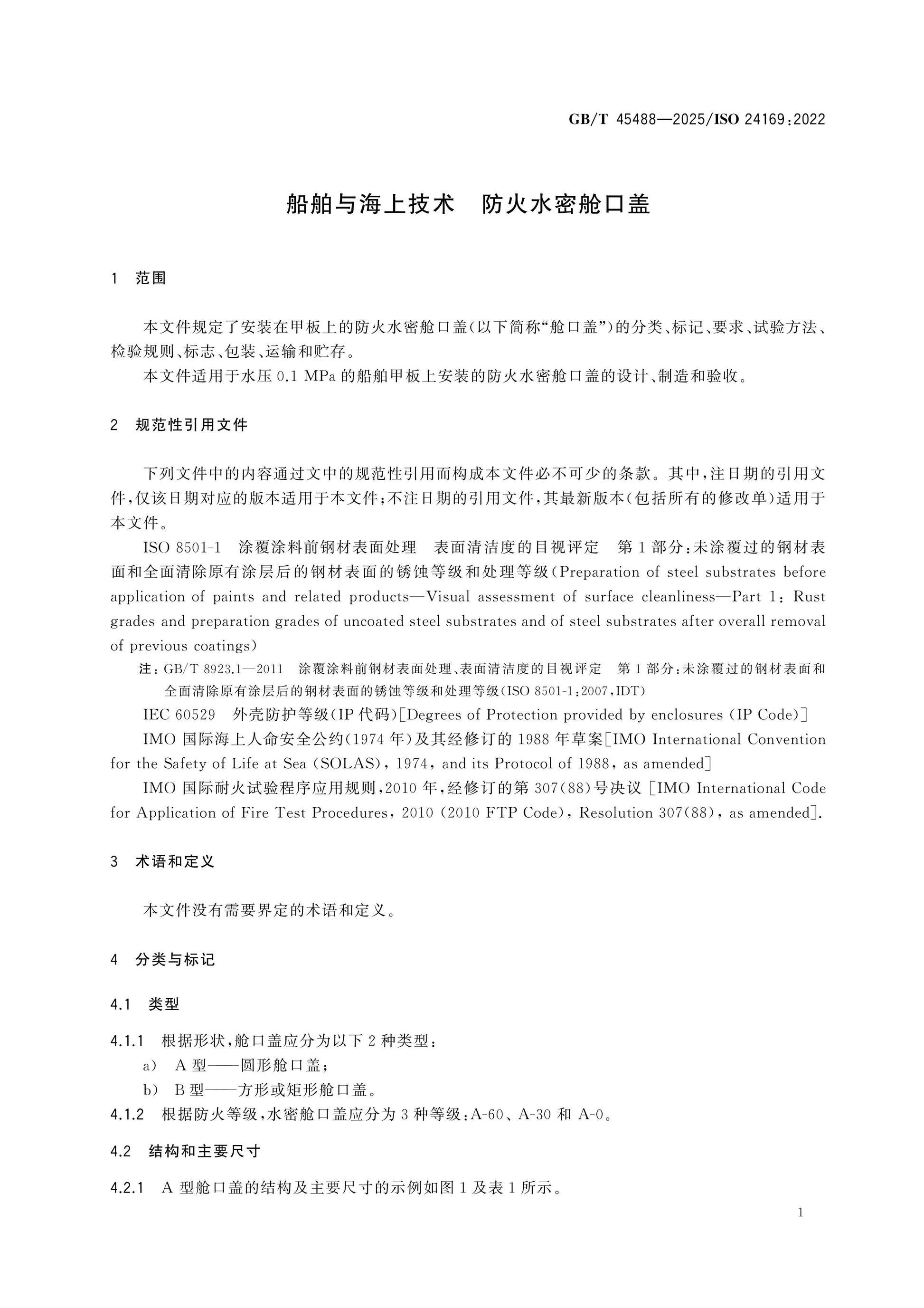 GB/T 45488-2025 Page 4