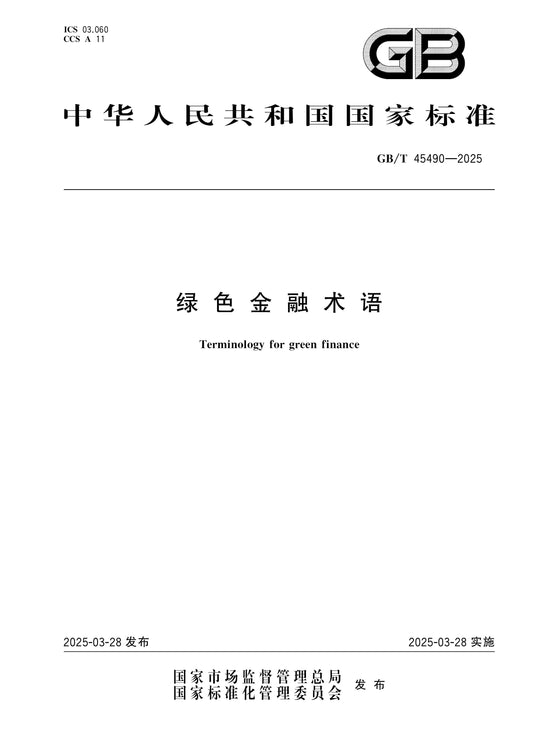 GB/T 45490-2025 Page 1