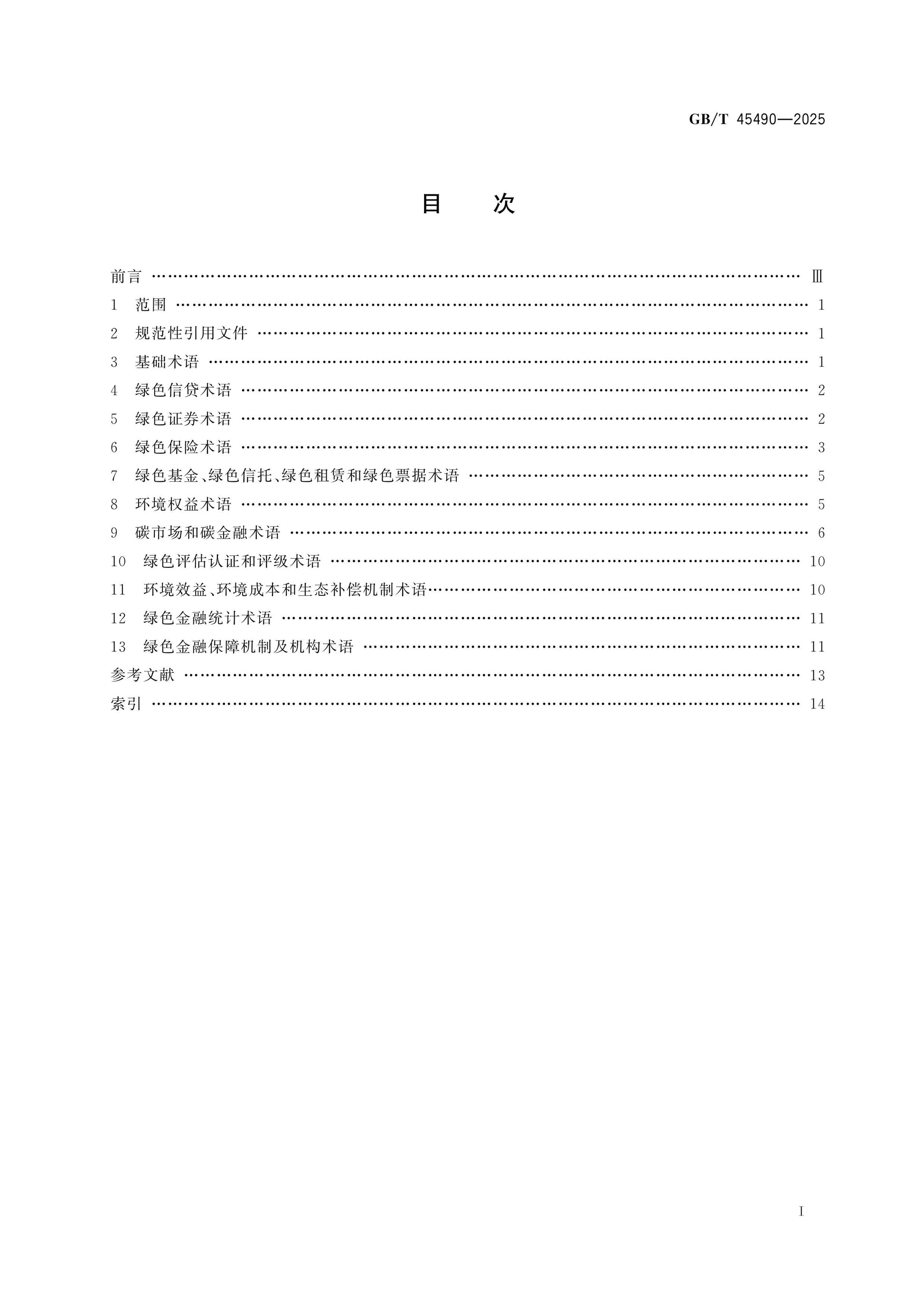 GB/T 45490-2025 Page 2