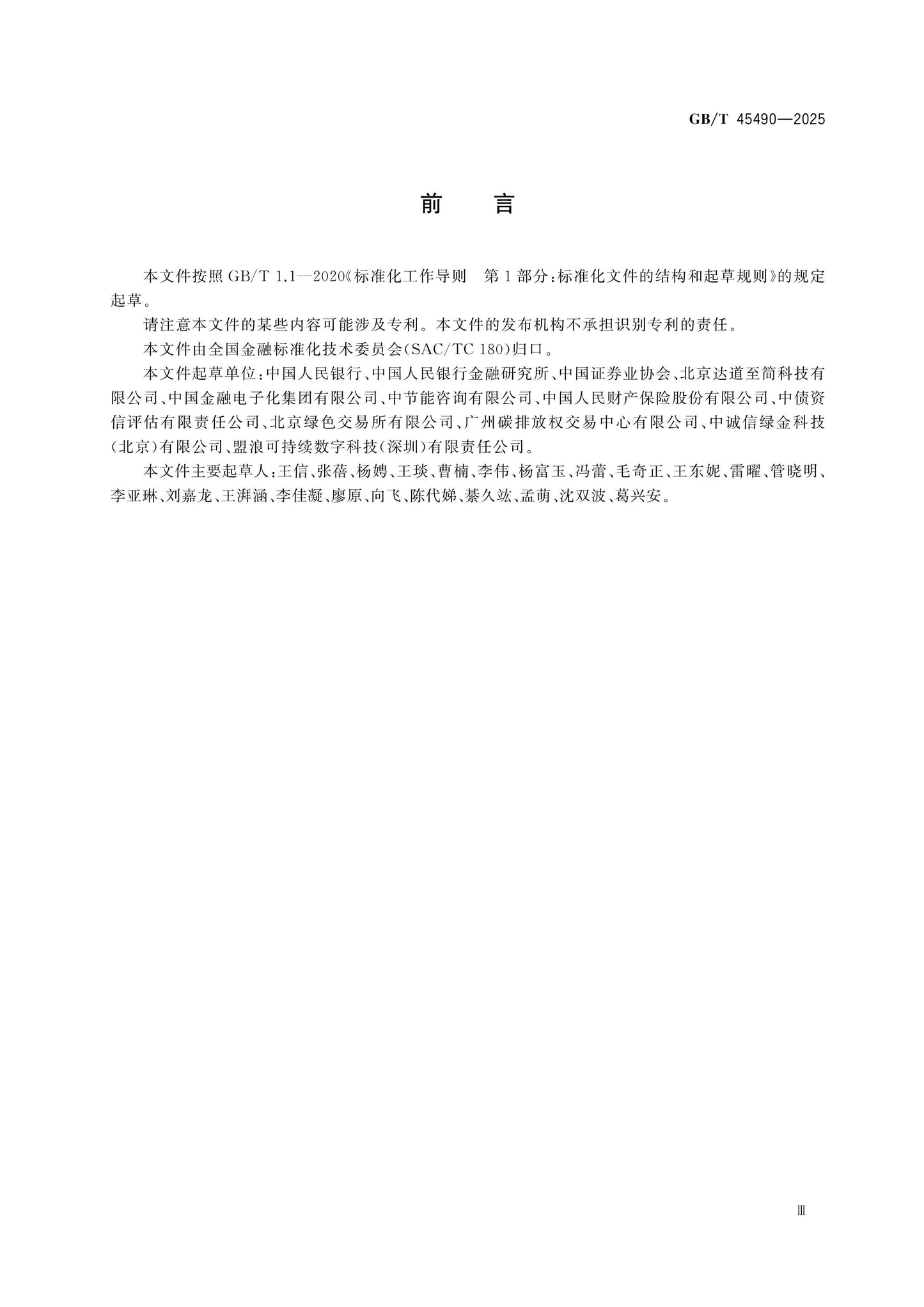 GB/T 45490-2025 Page 3