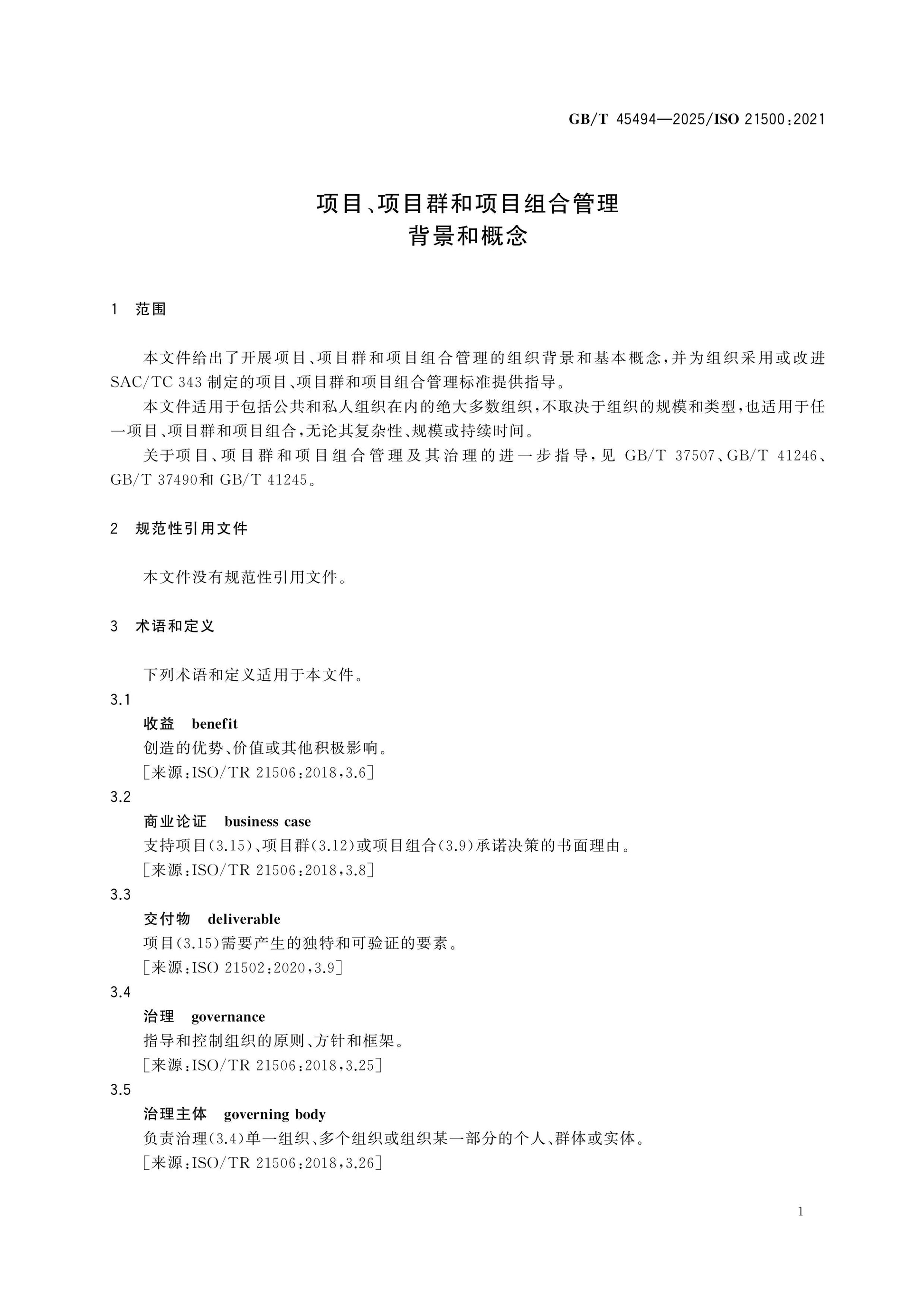 GB/T 45494-2025 Page 4