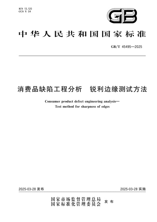 GB/T 45495-2025 Page 1