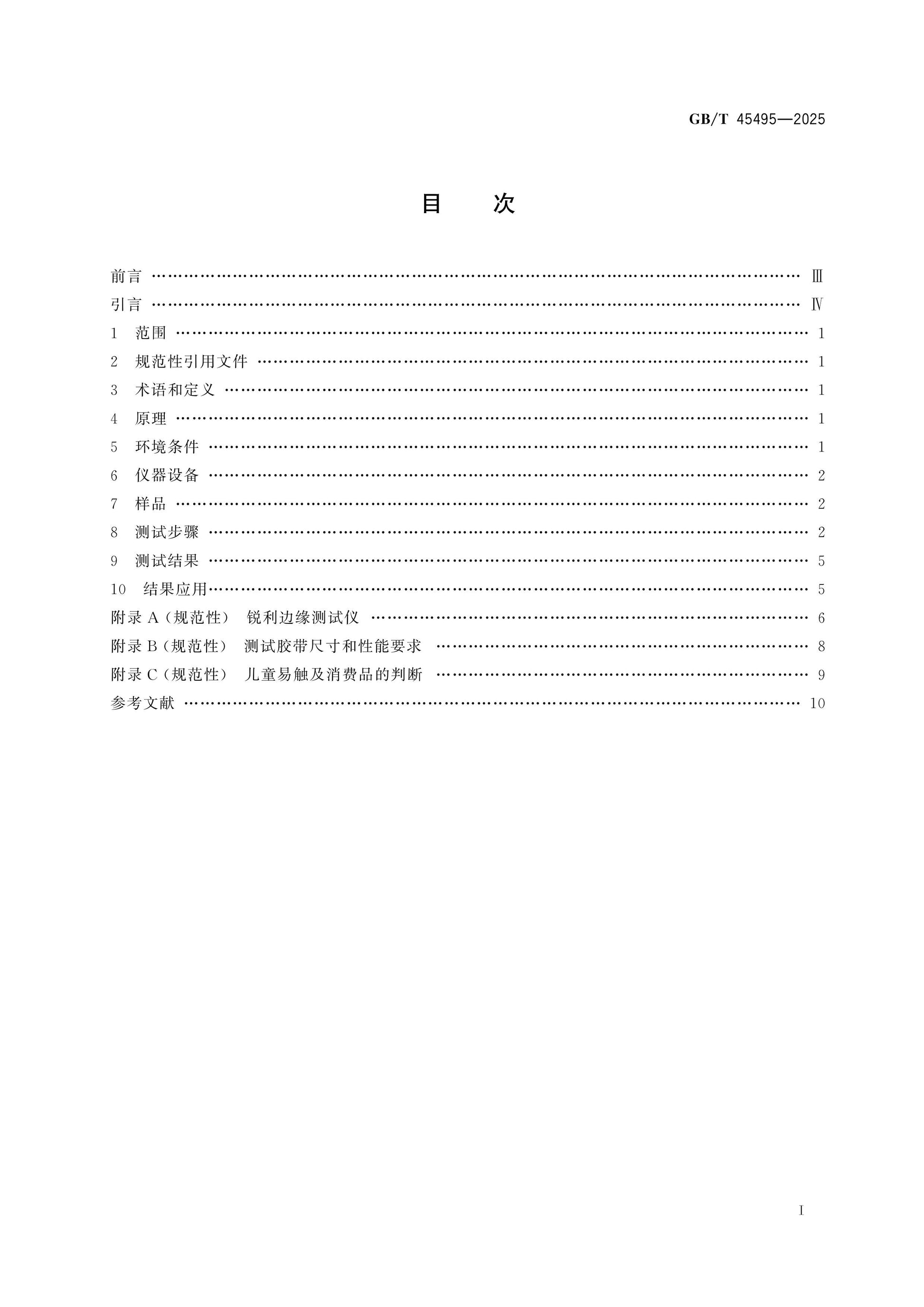 GB/T 45495-2025 Page 2