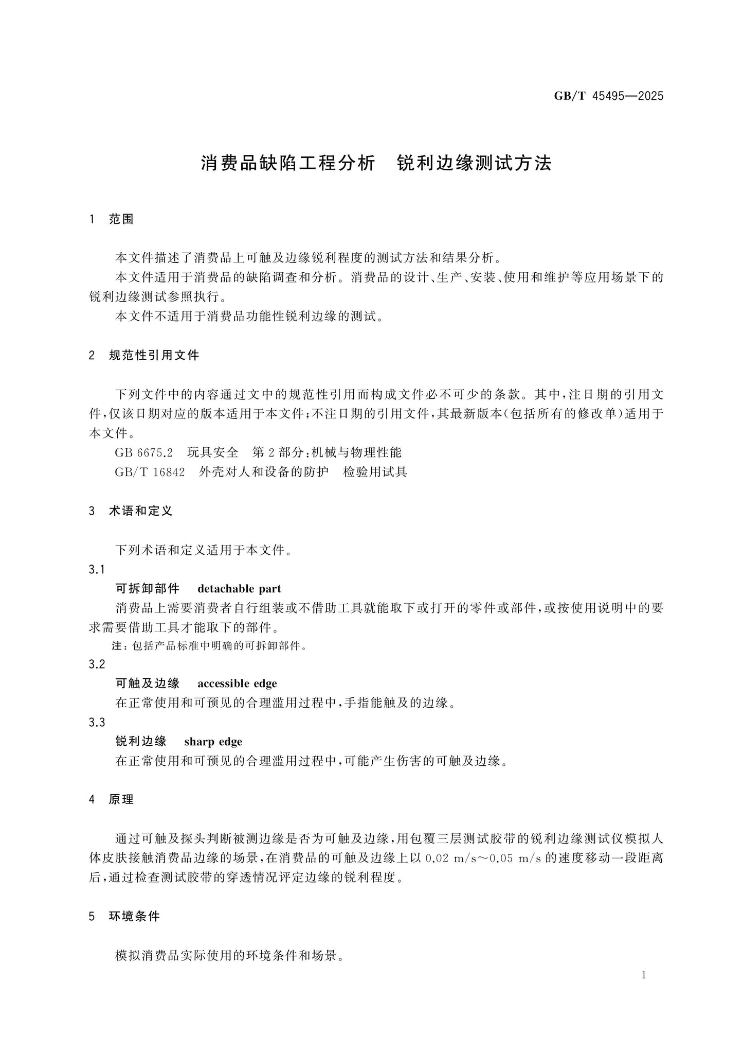 GB/T 45495-2025 Page 5