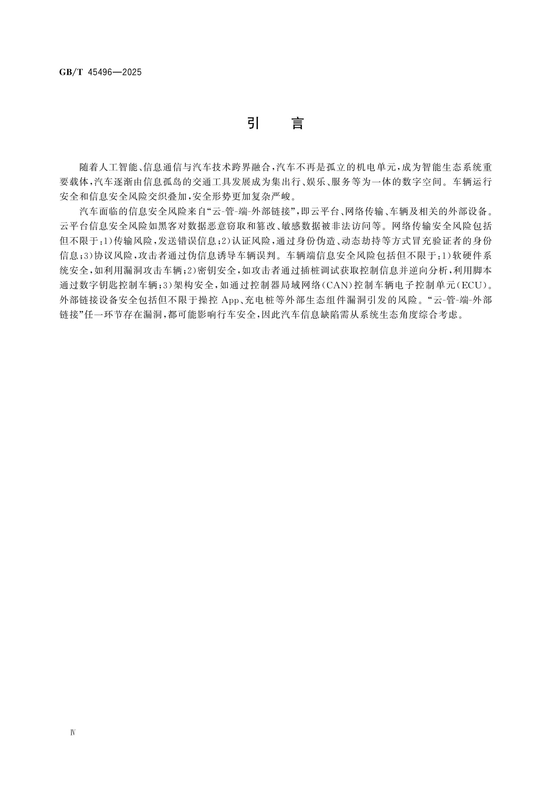 GB/T 45496-2025 Page 4