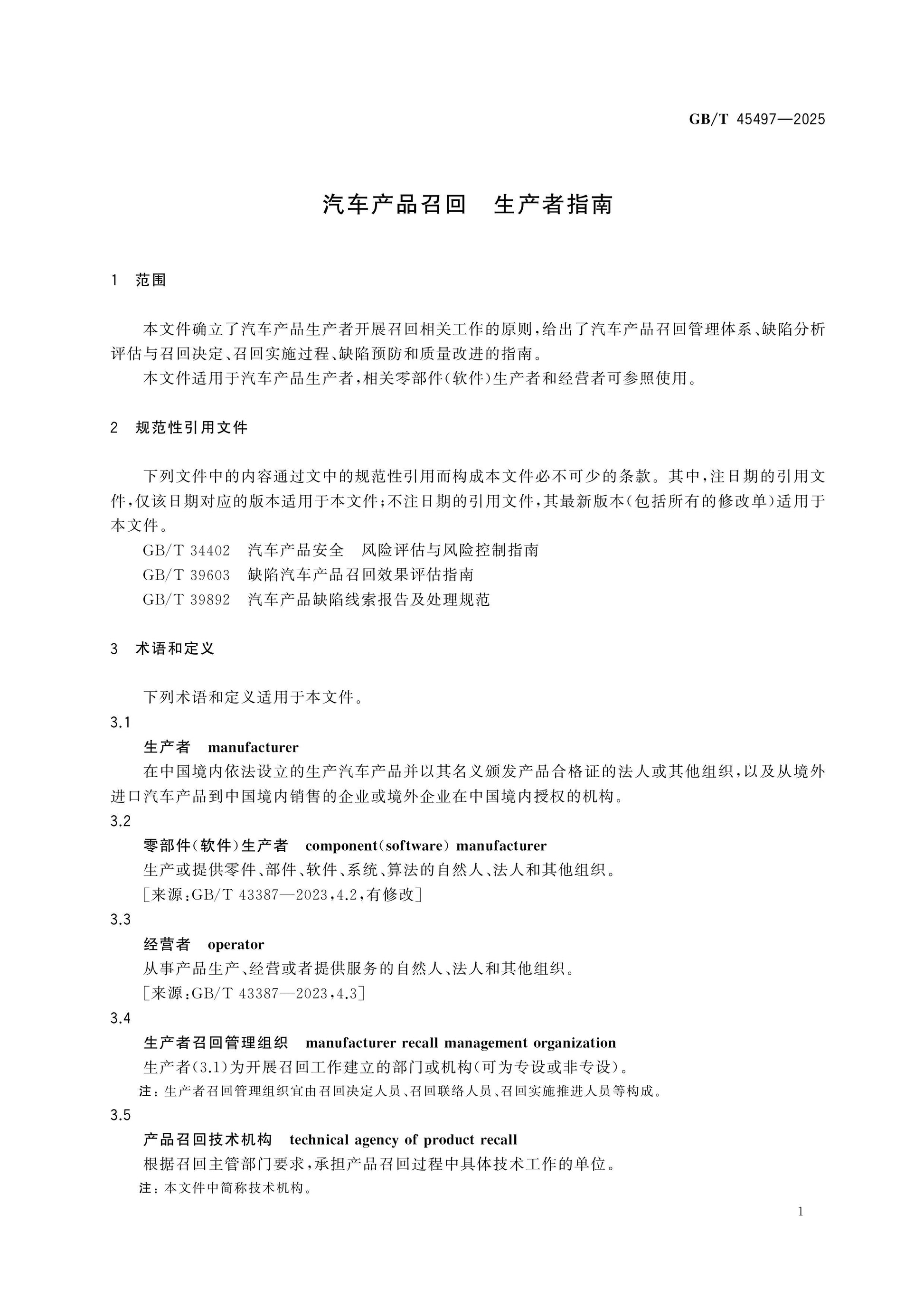 GB/T 45497-2025 Page 5