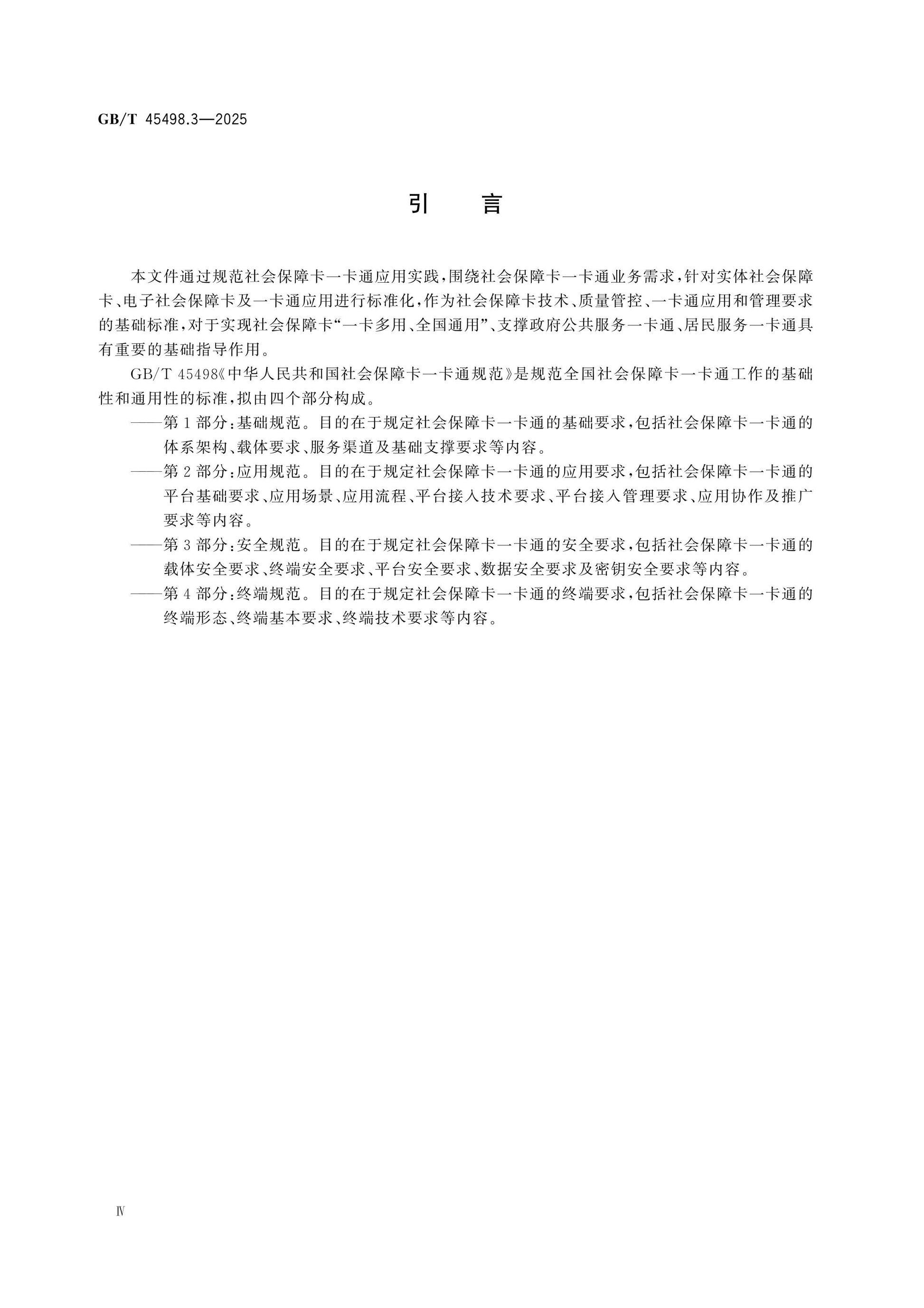 GB/T 45498.3-2025 Page 5