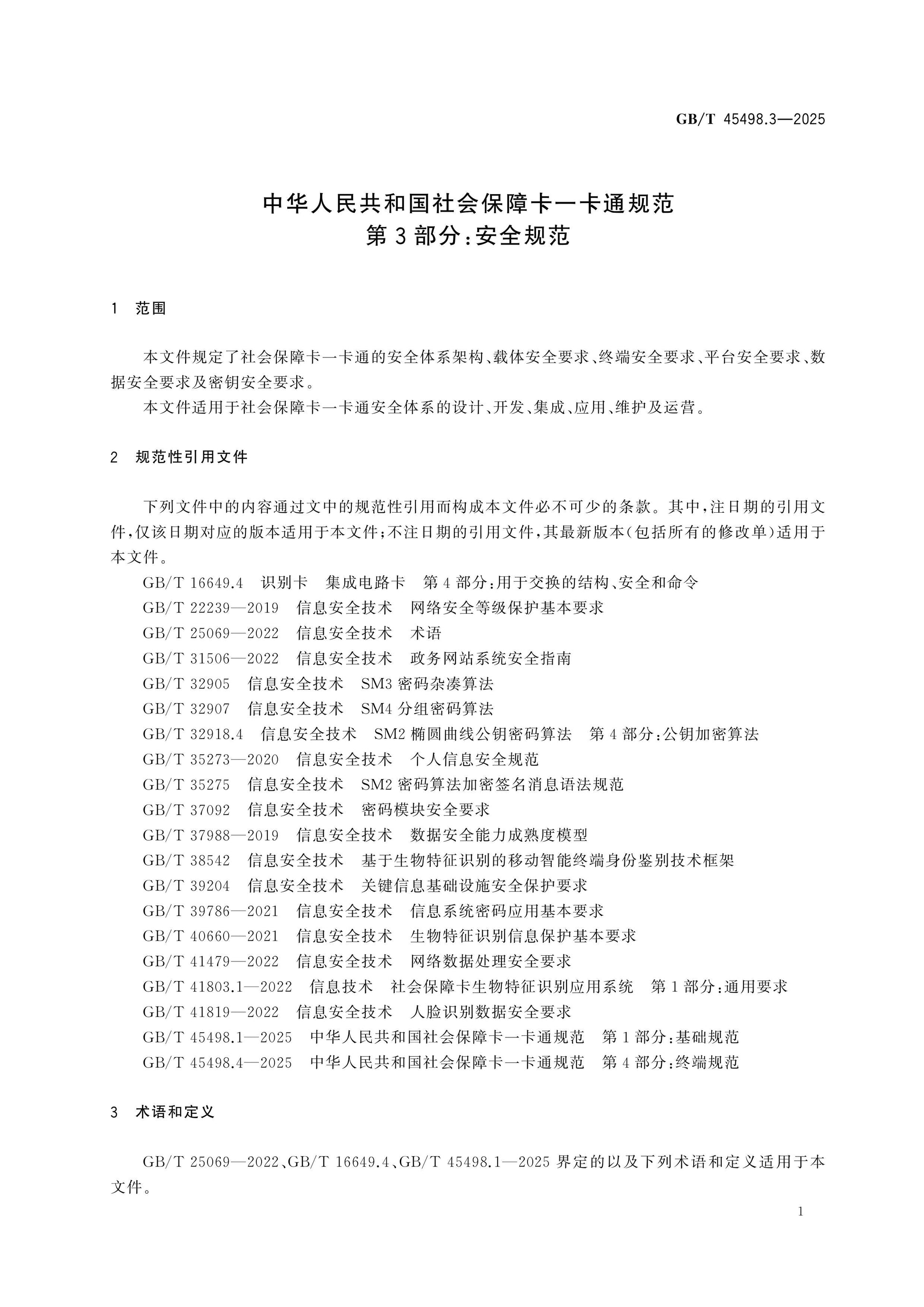 GB/T 45498.3-2025 Page 6
