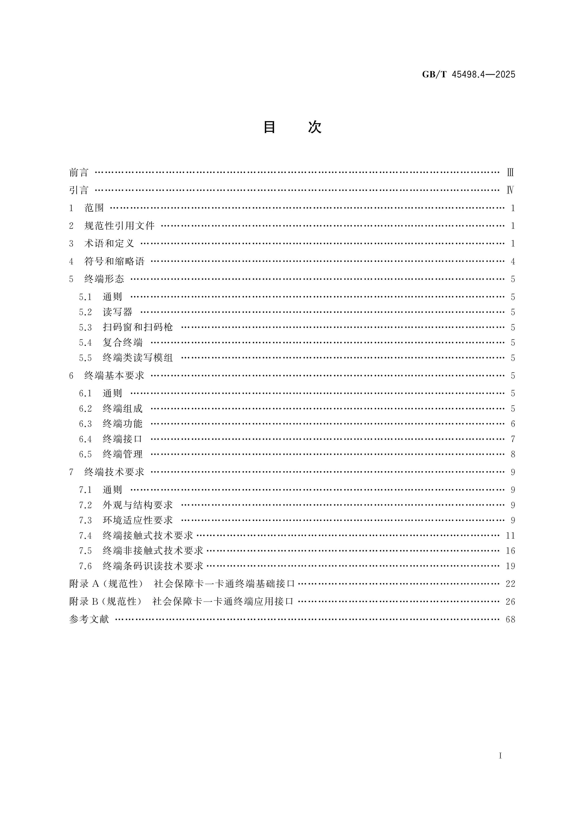 GB/T 45498.4-2025 Page 2