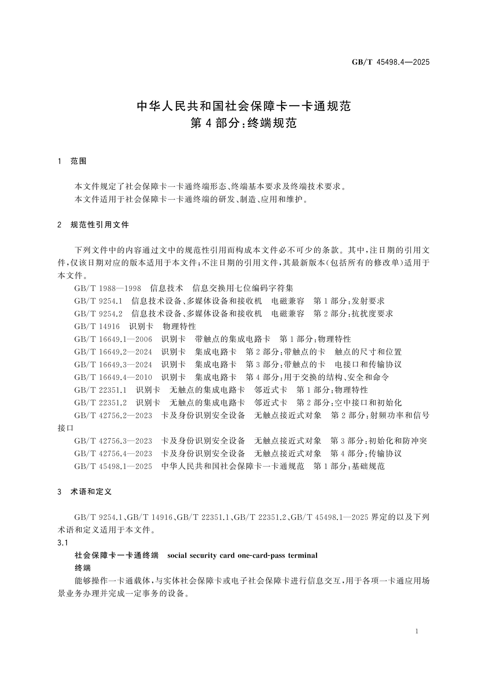 GB/T 45498.4-2025 Page 5