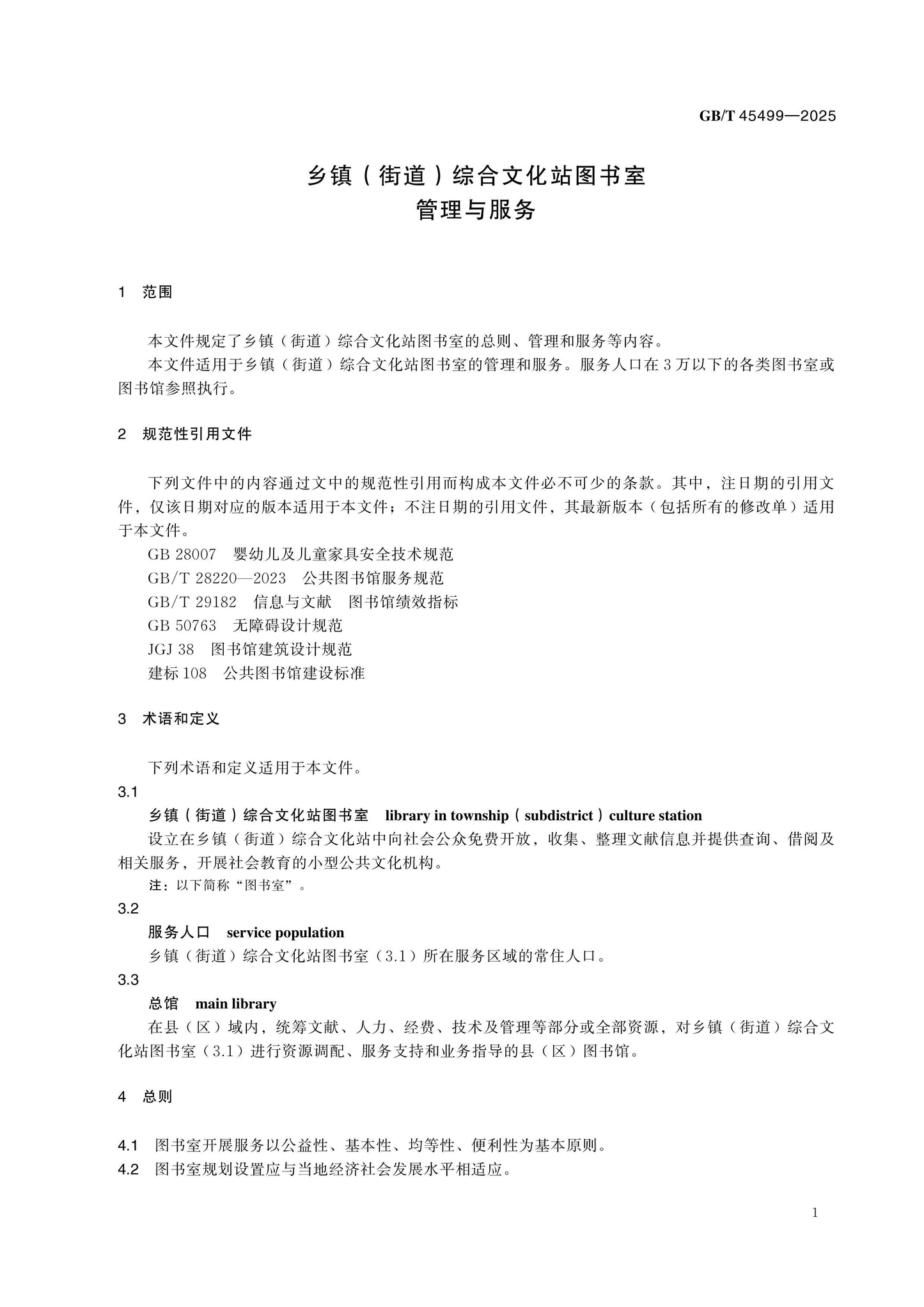 GB/T 45499-2025 Page 5