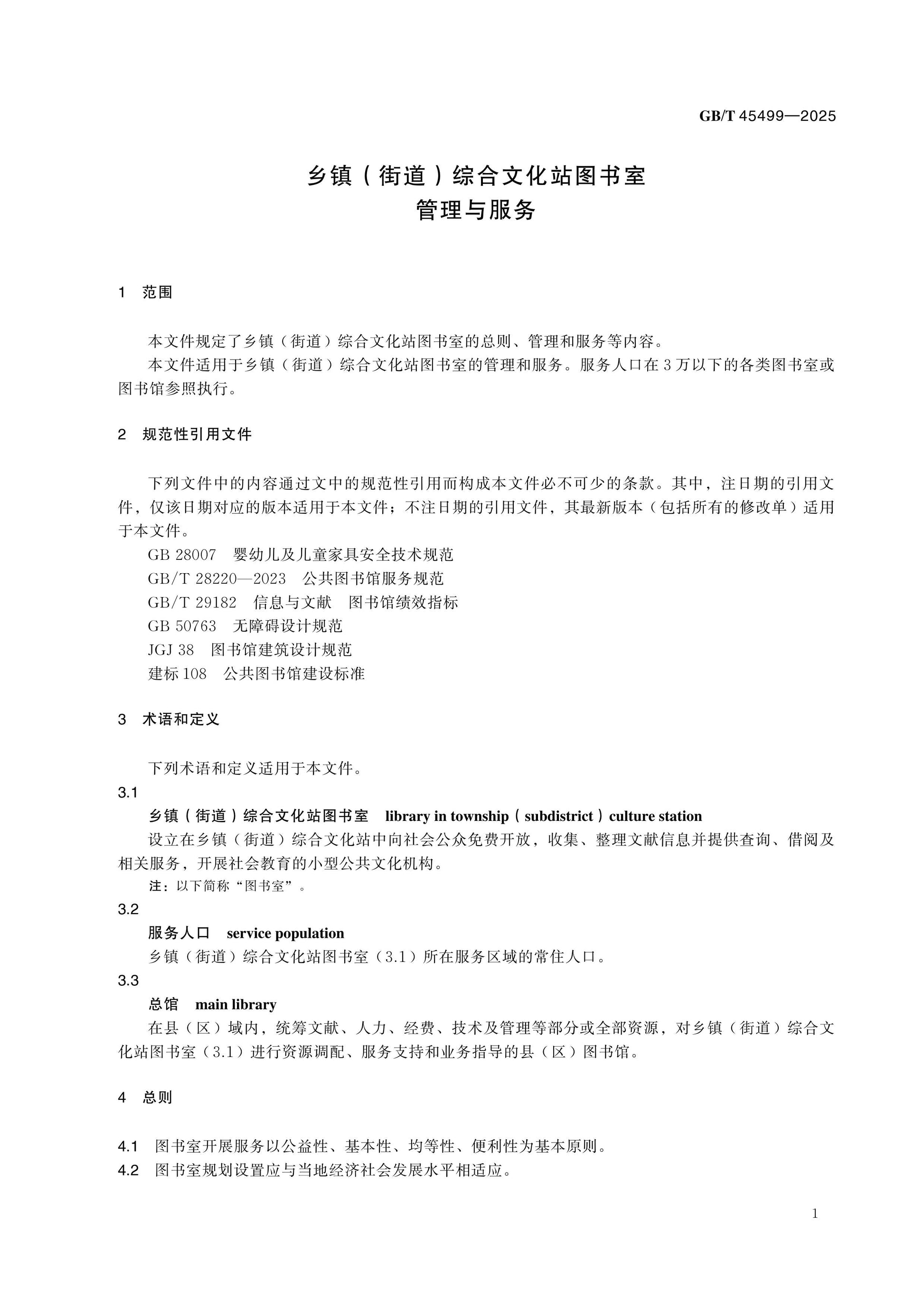 GB/T 45499-2025 Page 5