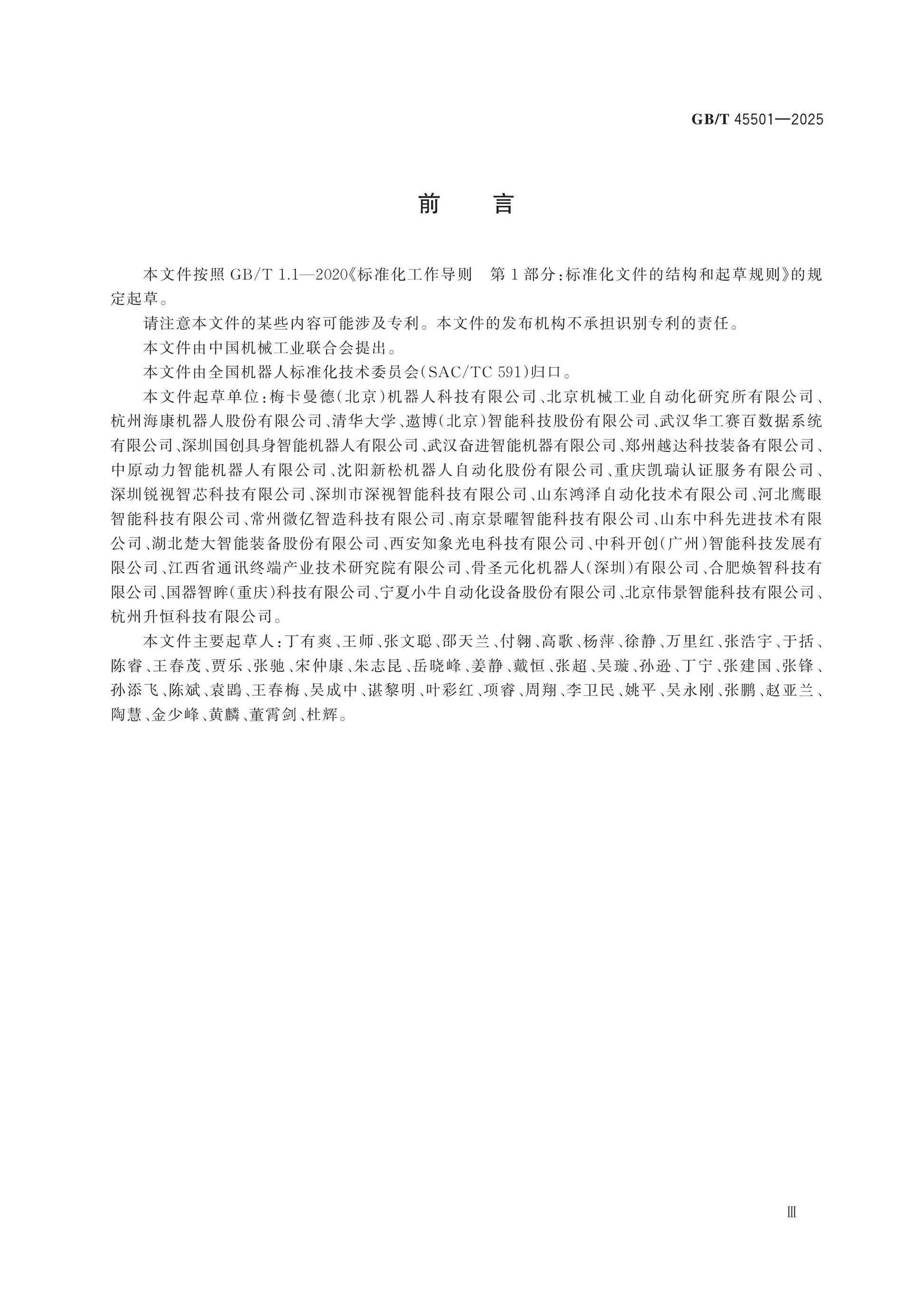 GB/T 45501-2025 Page 4