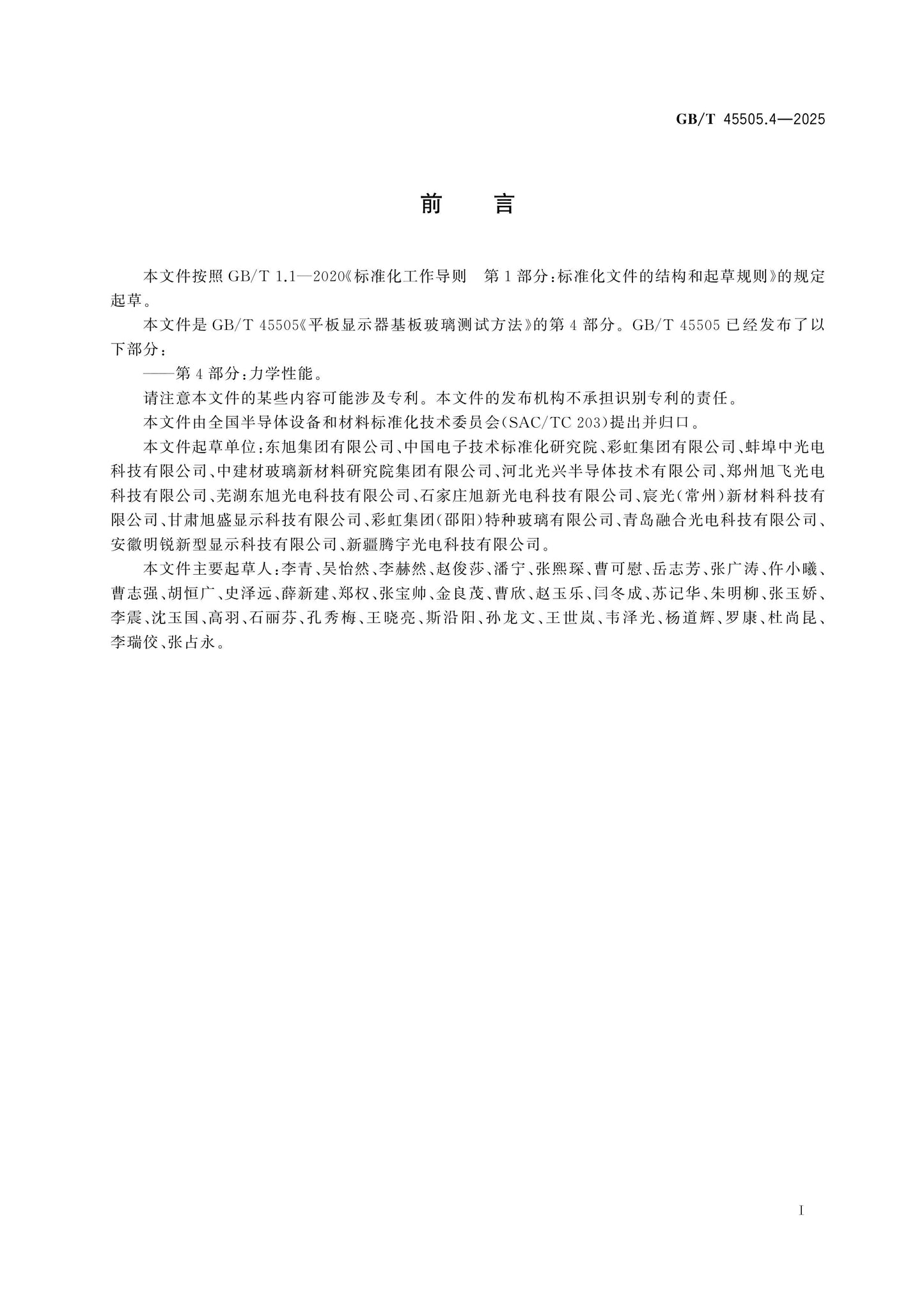 GB/T 45505.4-2025 Page 2