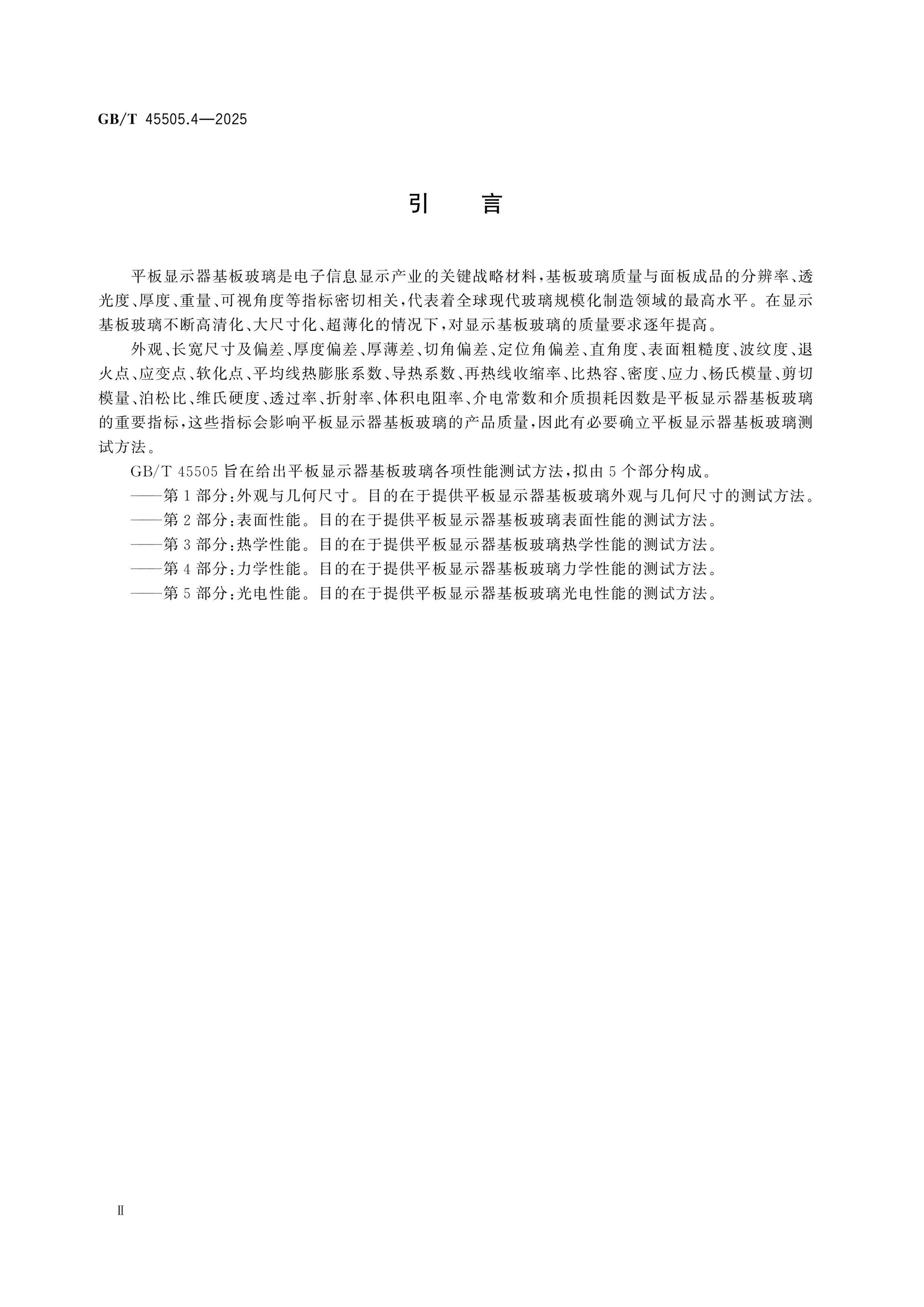 GB/T 45505.4-2025 Page 3