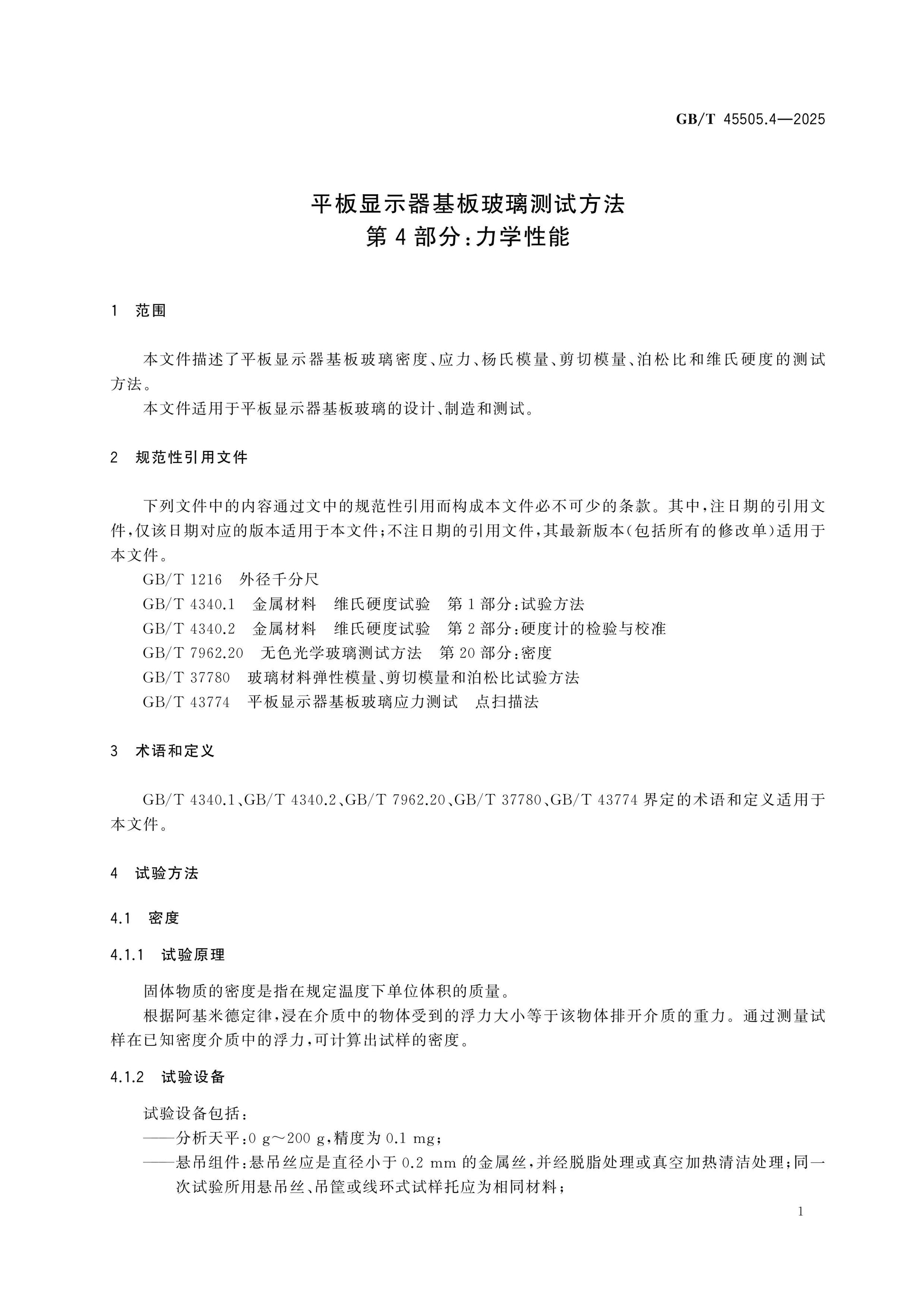 GB/T 45505.4-2025 Page 4