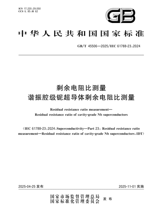 GB/T 45506-2025 Page 1