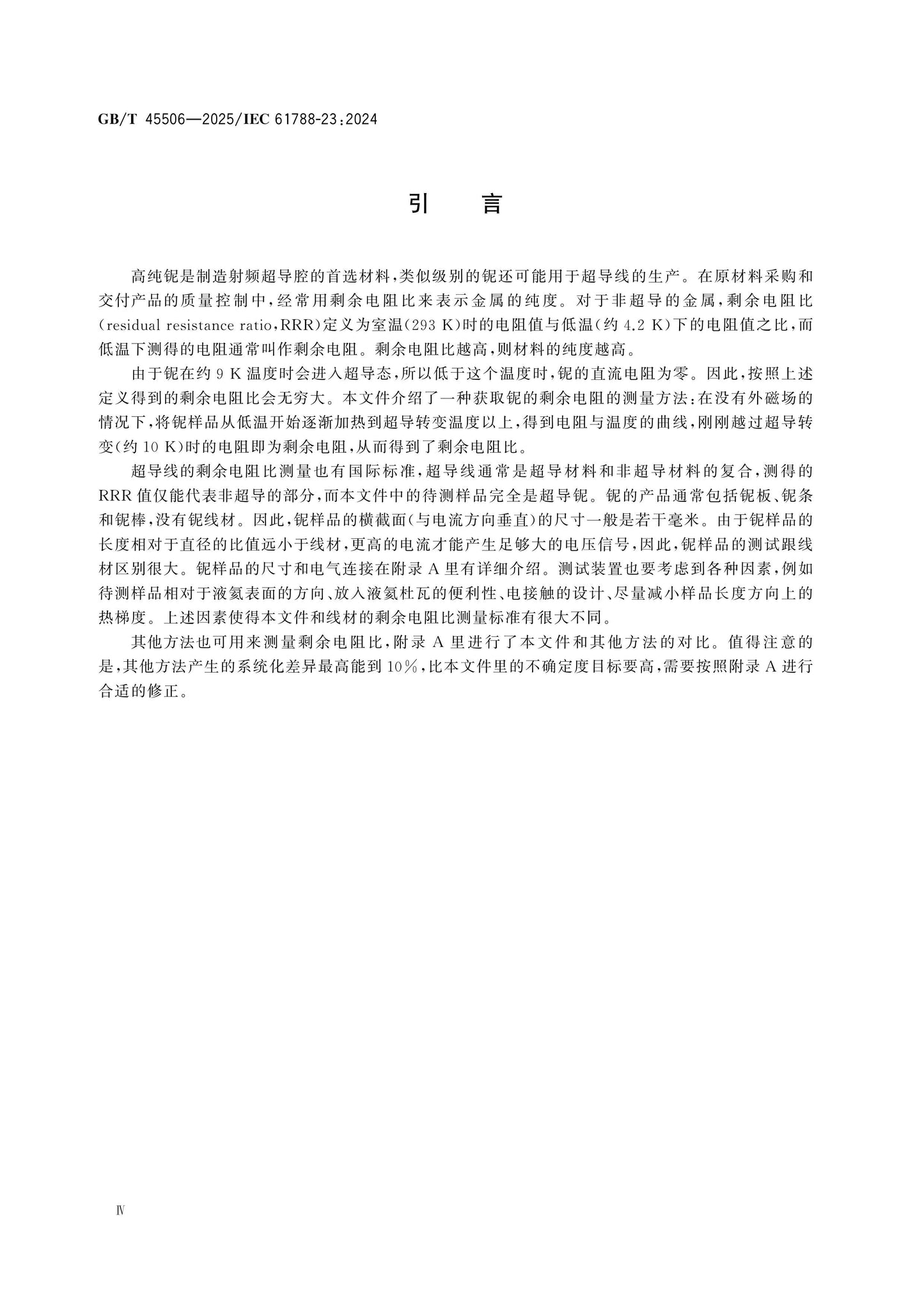 GB/T 45506-2025 Page 4