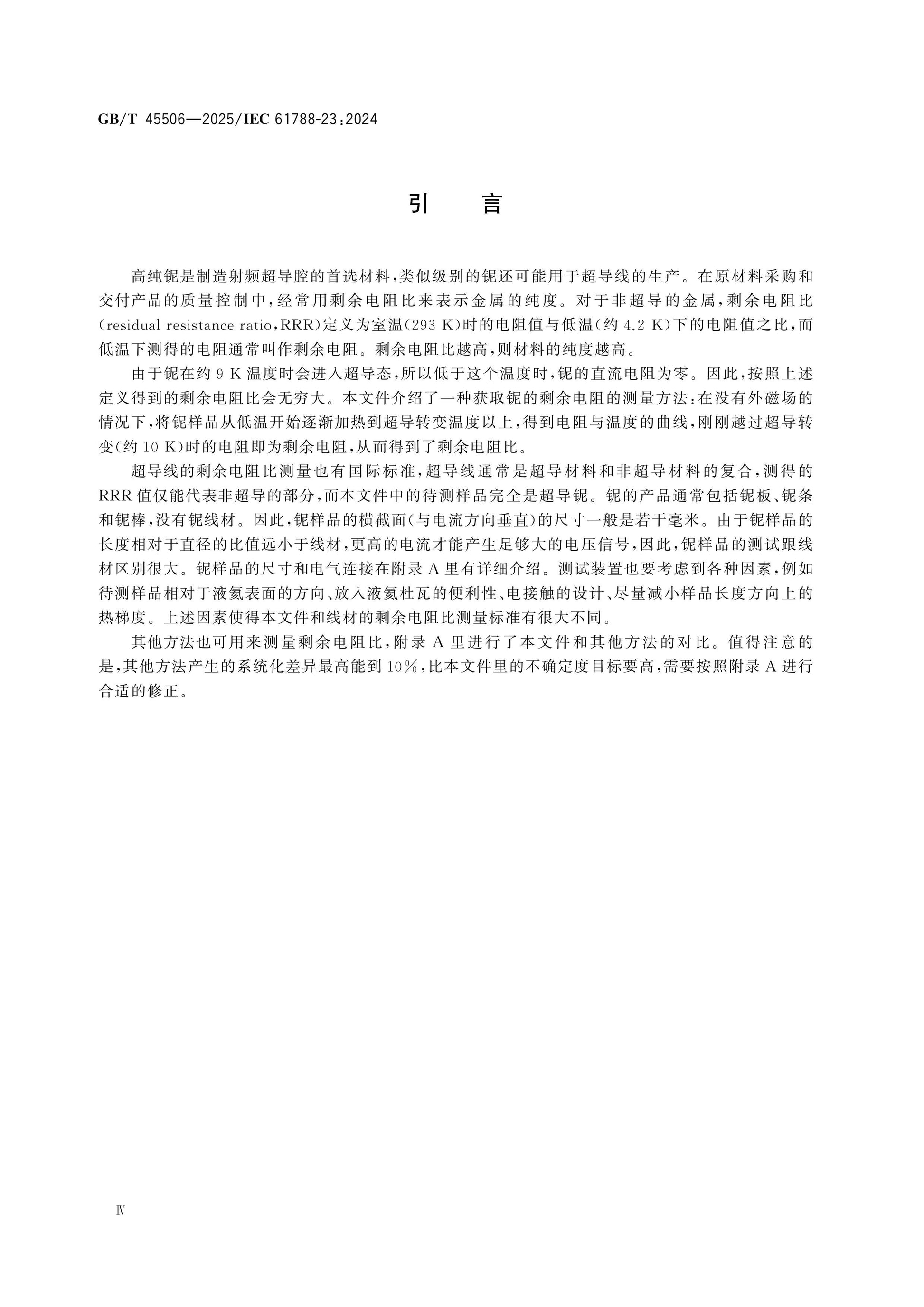 GB/T 45506-2025 Page 4