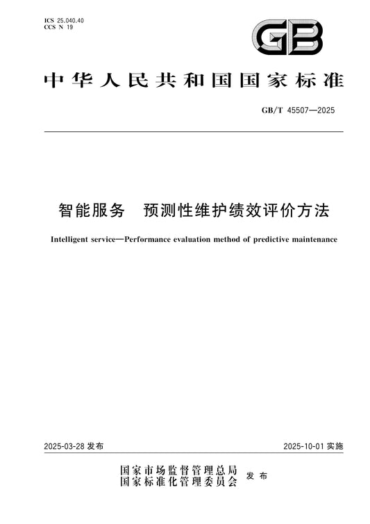 GB/T 45507-2025 Page 1