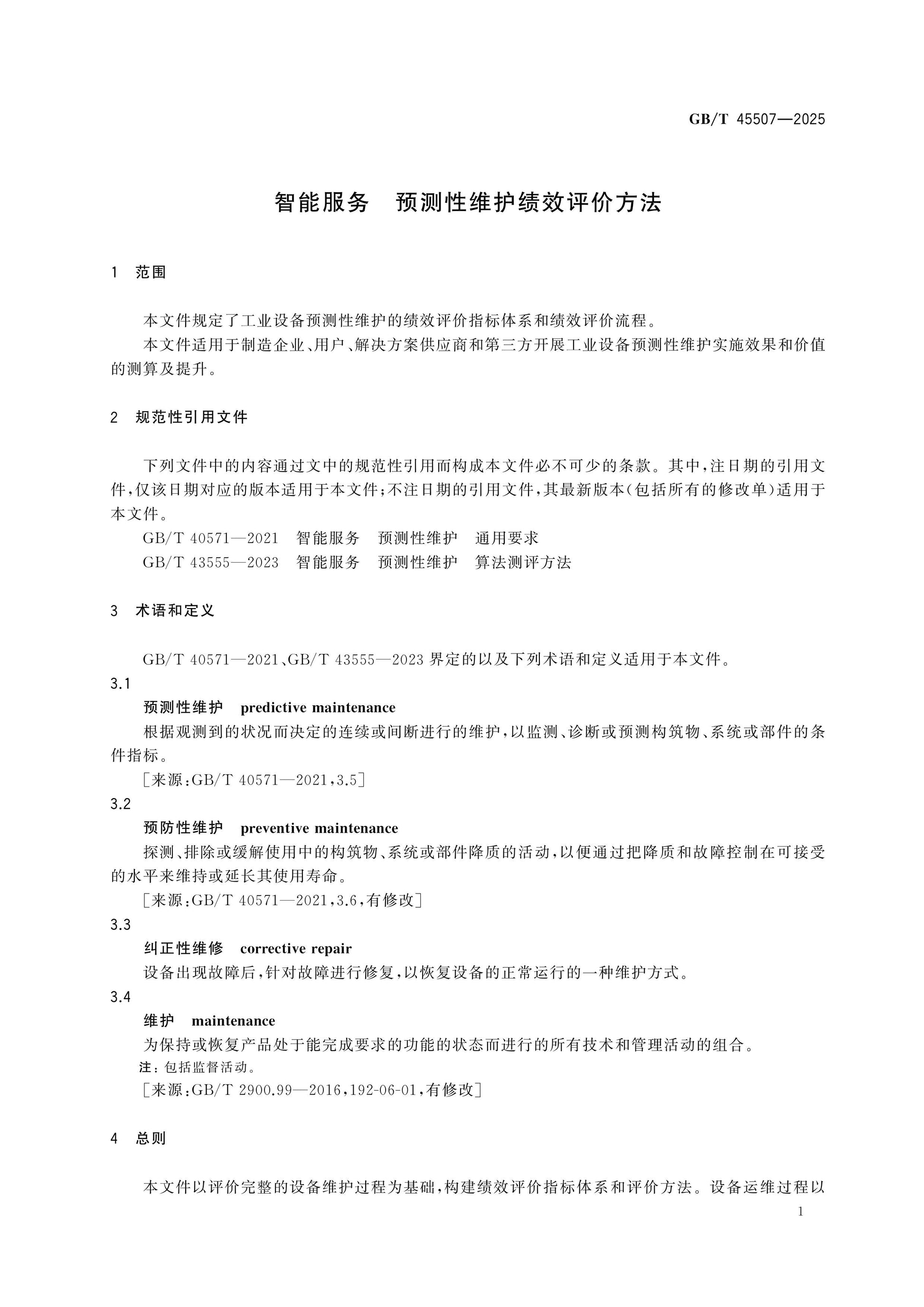 GB/T 45507-2025 Page 5