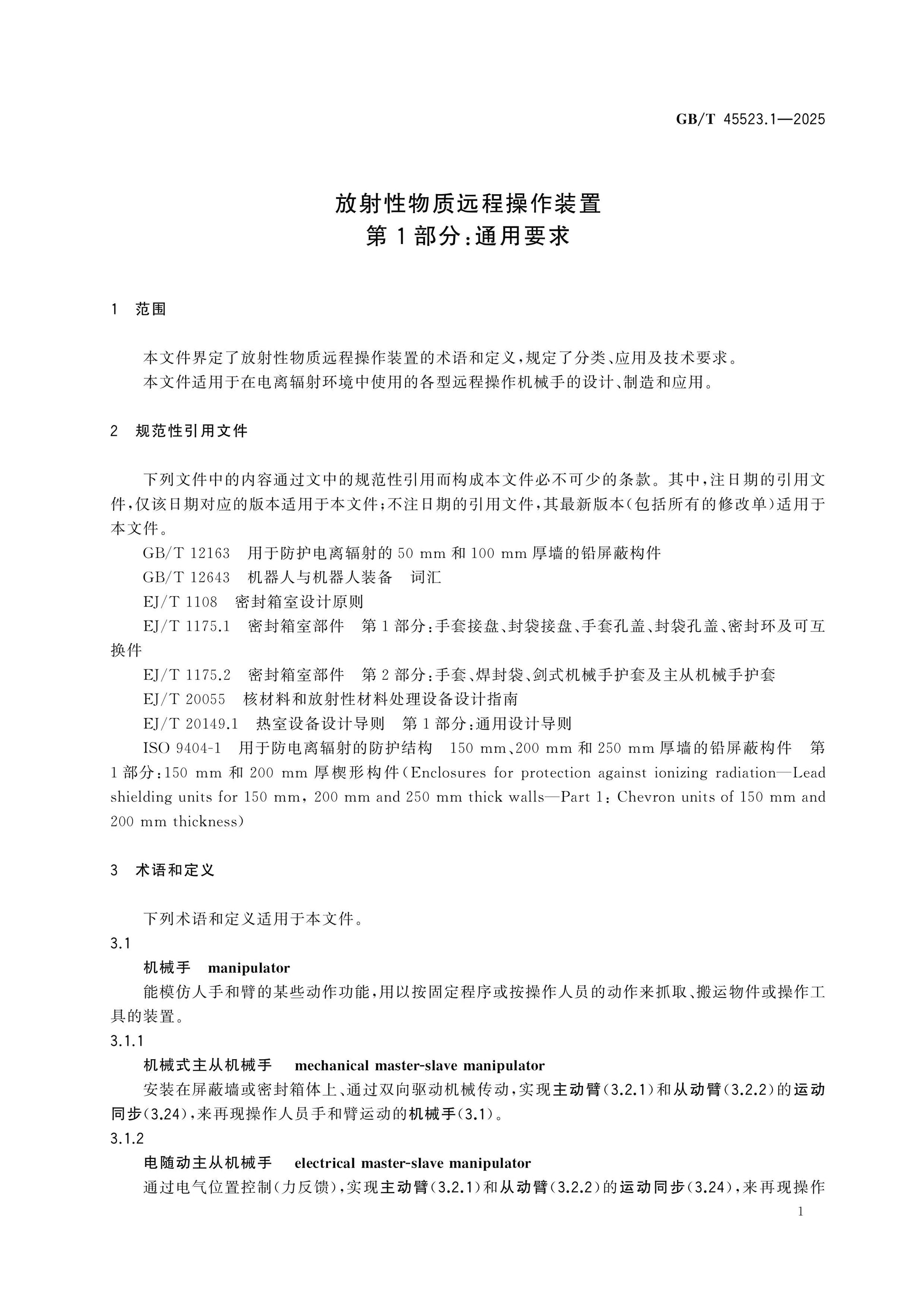 GB/T 45523.1-2025 Page 5