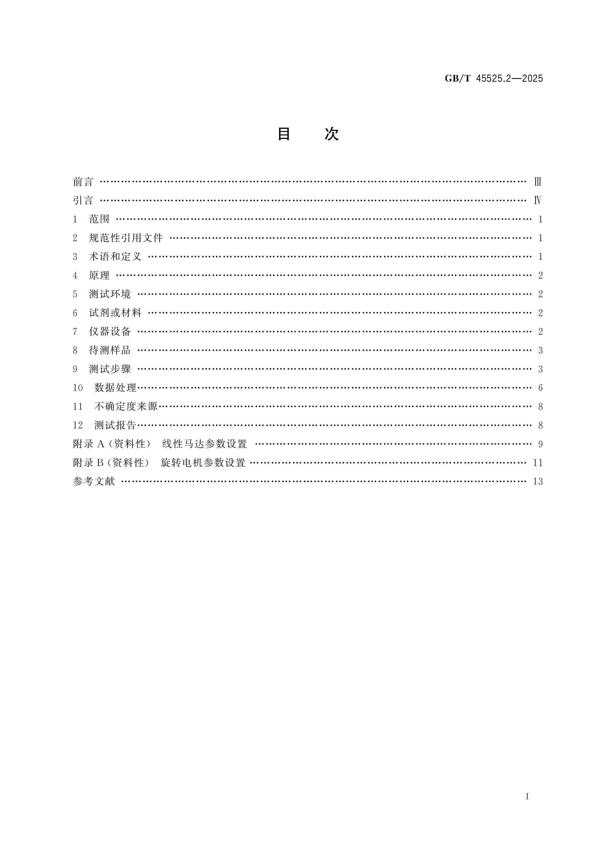 GB/T 45525.2-2025 Page 2