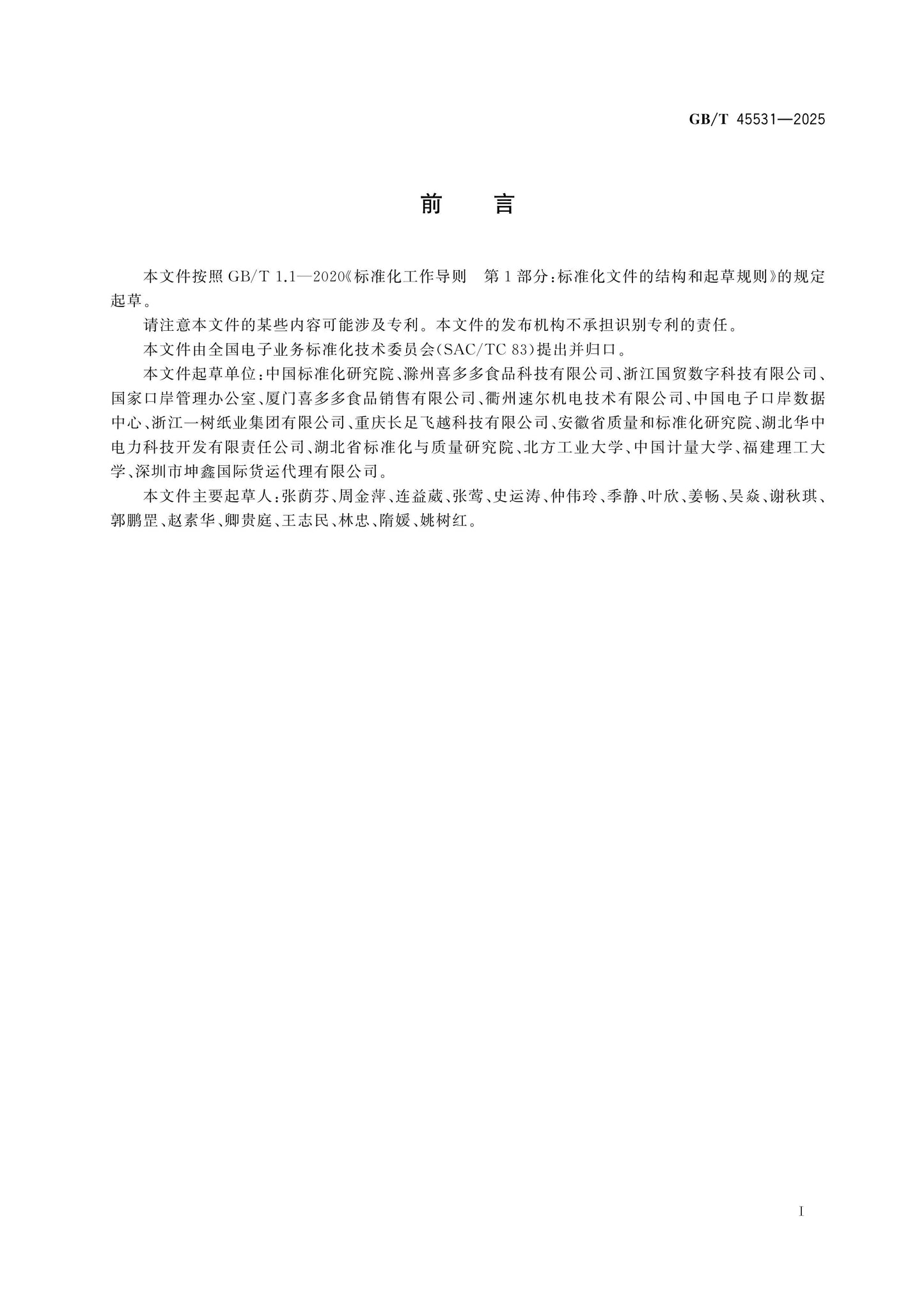 GB/T 45531-2025 Page 2