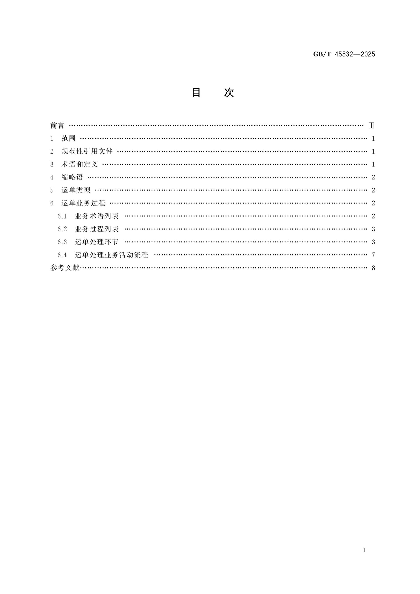 GB/T 45532-2025 Page 2