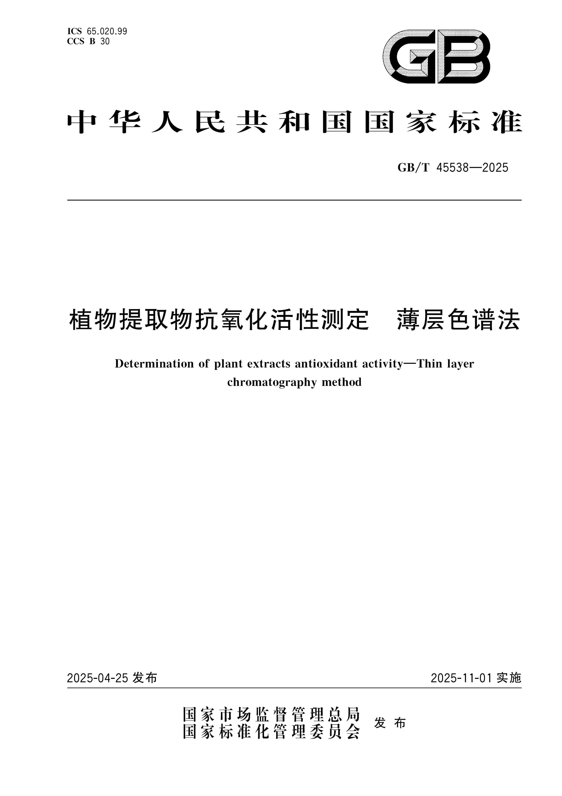 GB/T 45538-2025 Page 1