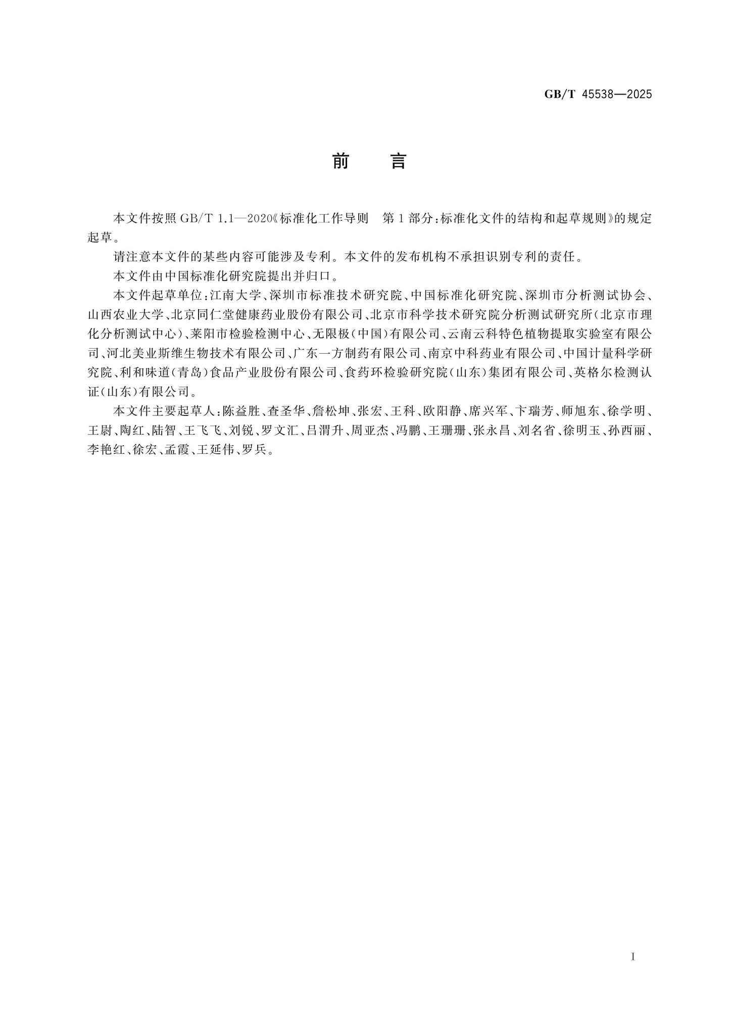 GB/T 45538-2025 Page 2