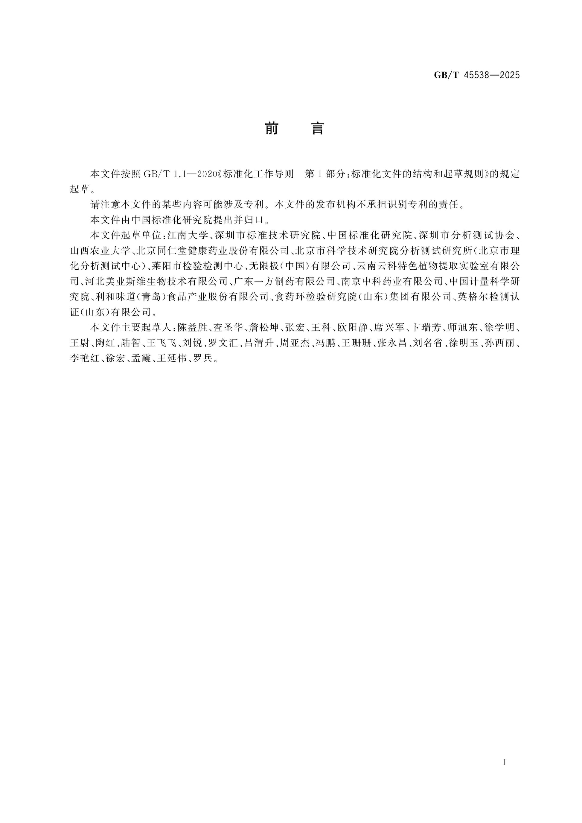 GB/T 45538-2025 Page 2