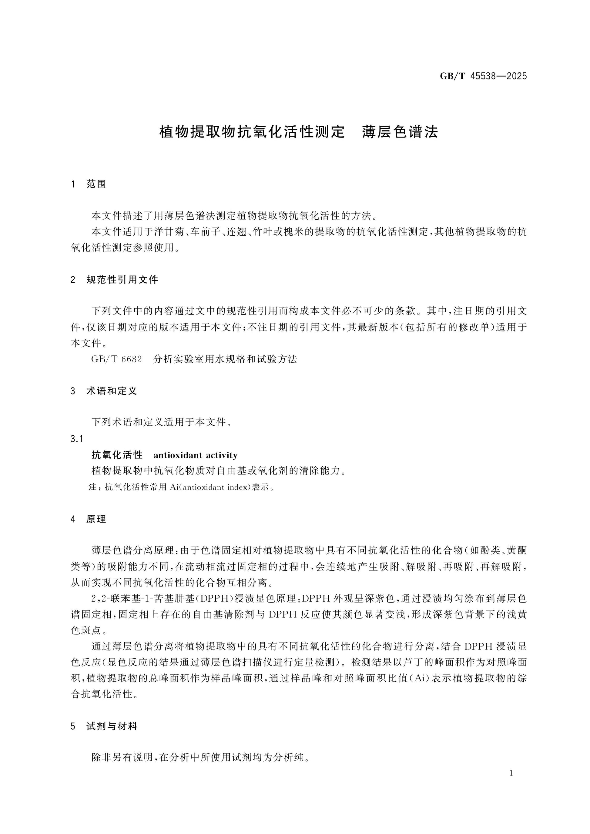 GB/T 45538-2025 Page 3