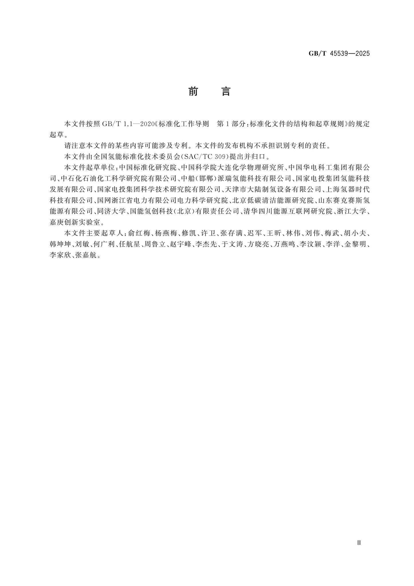 GB/T 45539-2025 Page 3