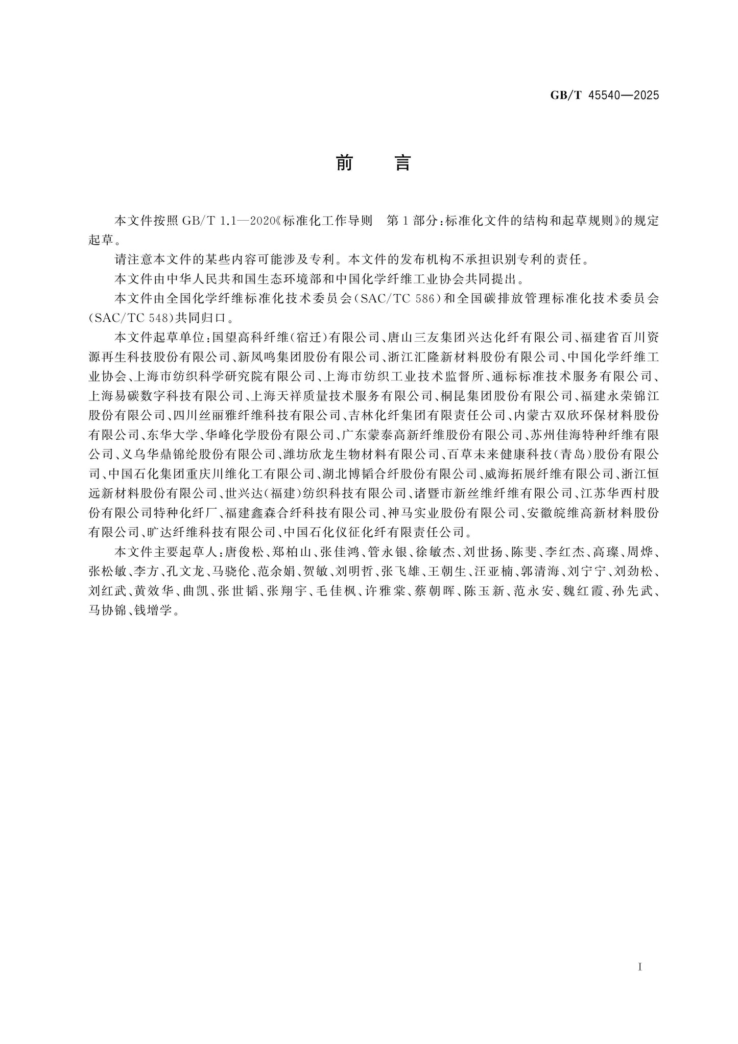 GB/T 45540-2025 Page 2