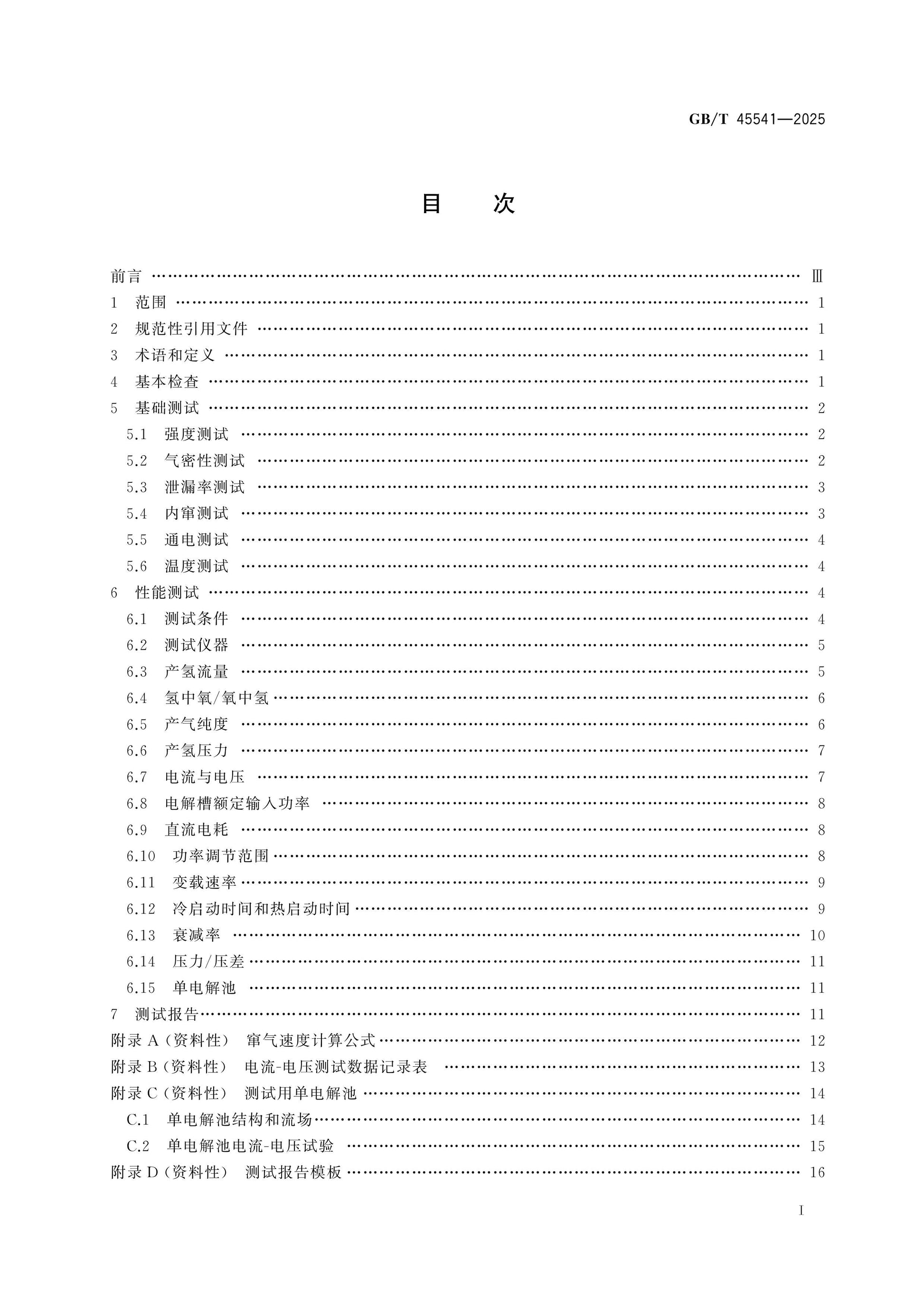 GB/T 45541-2025 Page 2