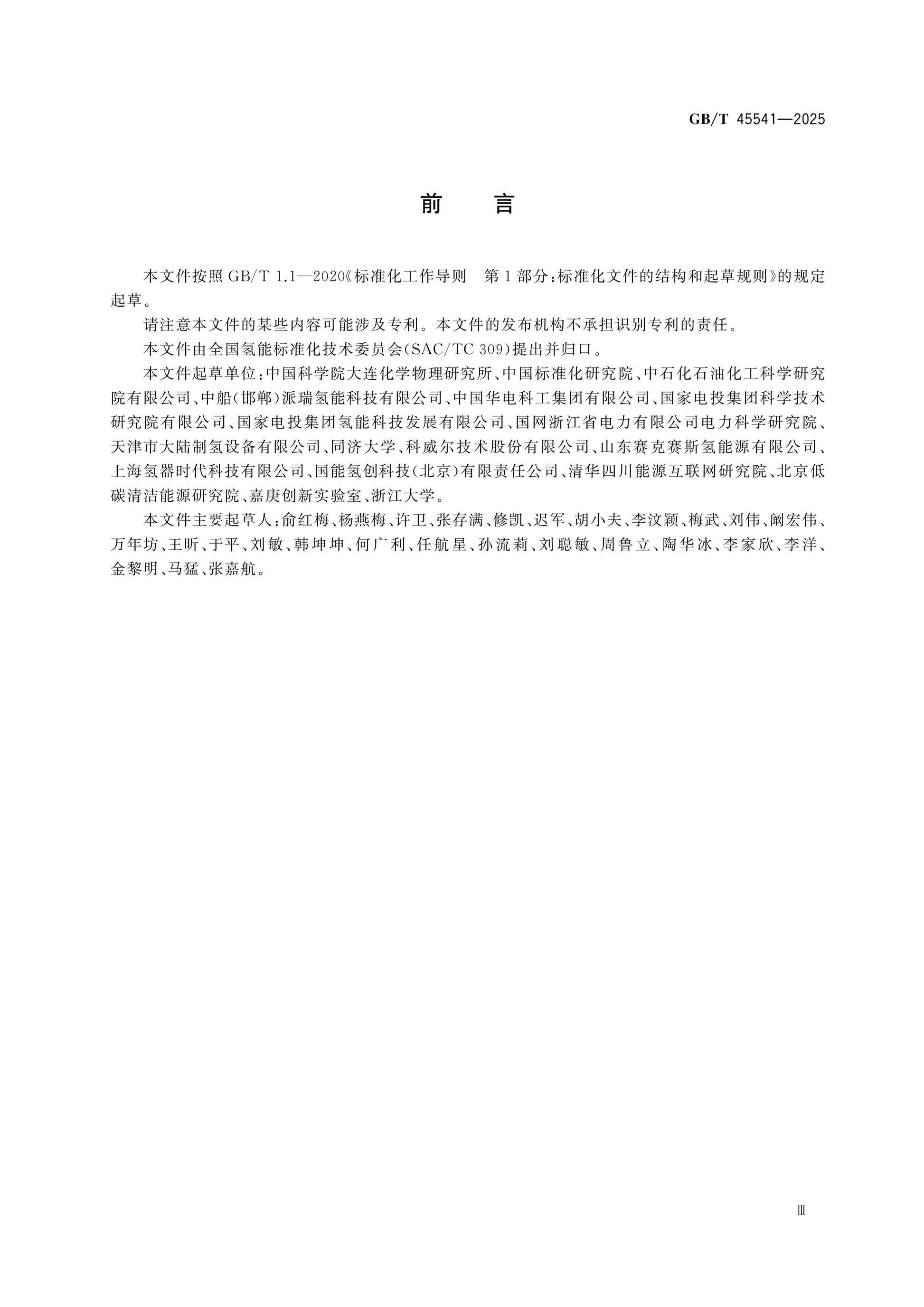 GB/T 45541-2025 Page 3