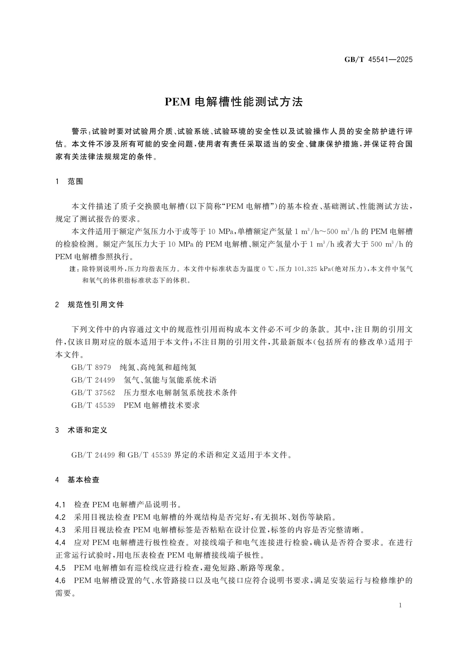 GB/T 45541-2025 Page 4