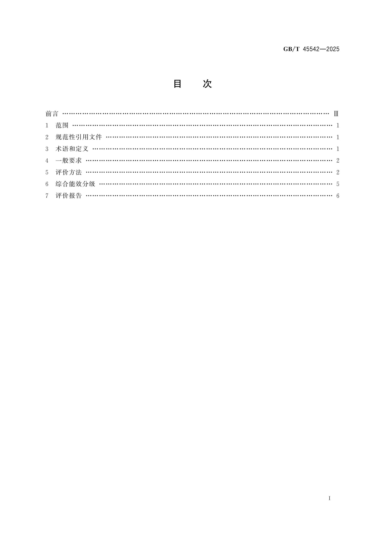 GB/T 45542-2025 Page 2