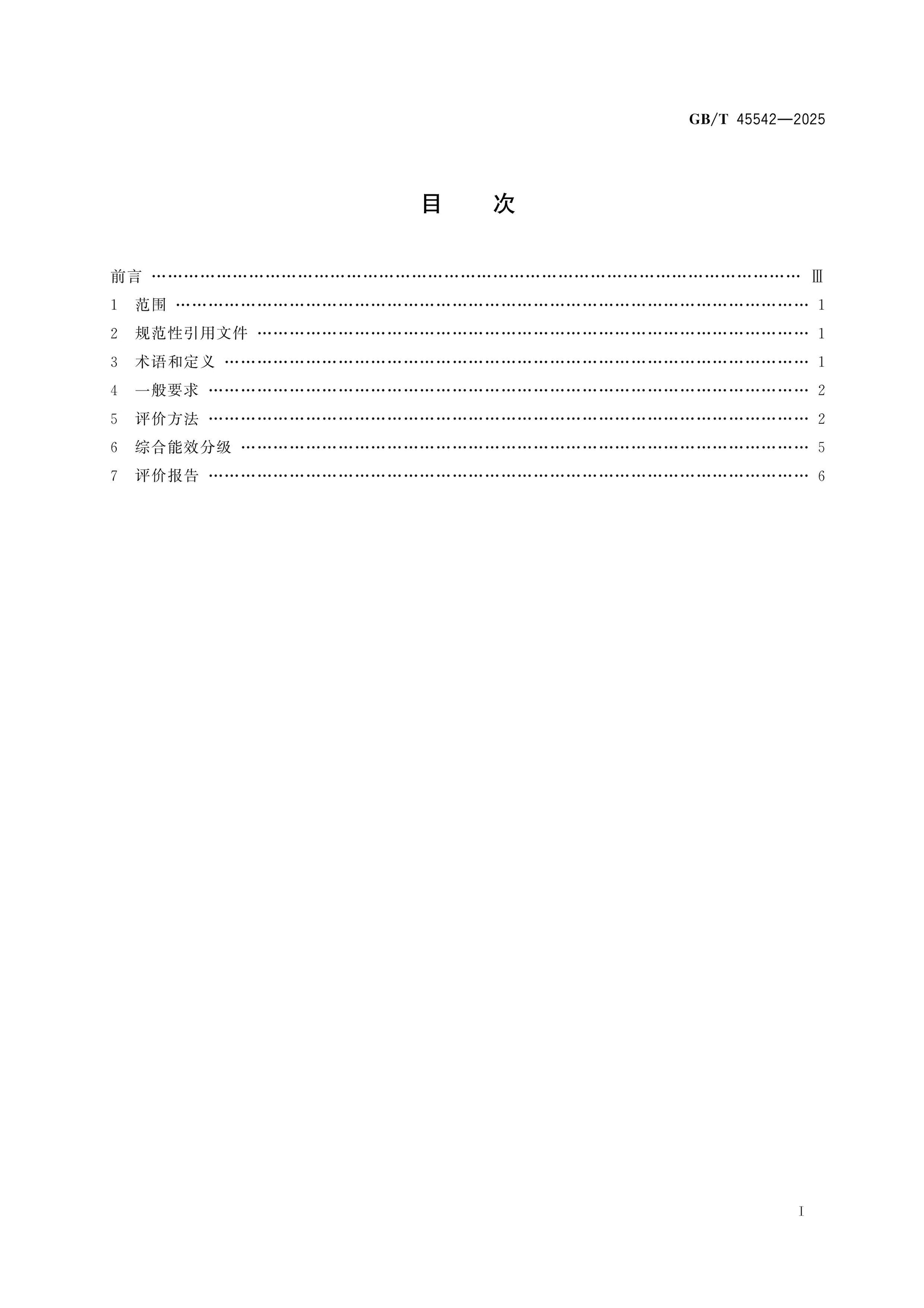 GB/T 45542-2025 Page 2